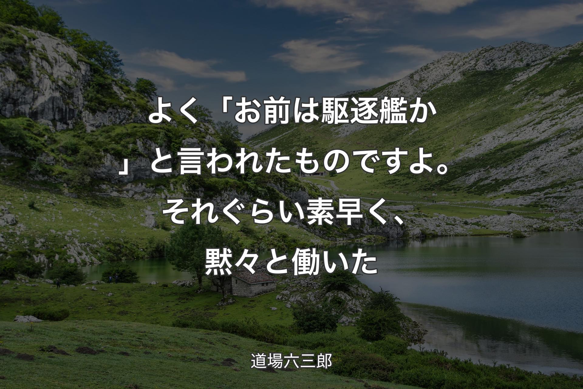 【背景1】よく「お前は駆逐艦か」と言われたものですよ。それぐらい素早く、黙々と働いた - 道場六三郎