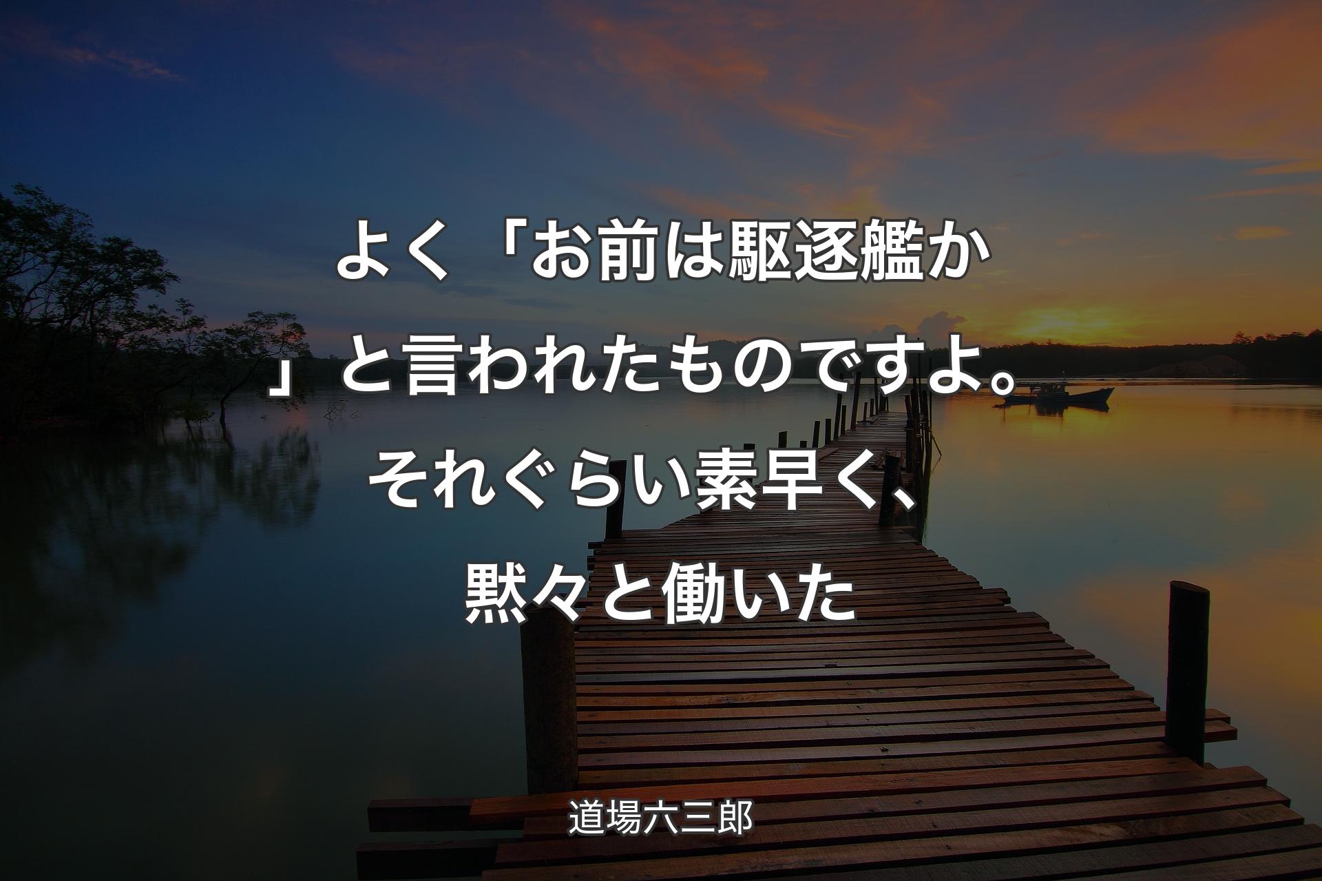 【背景3】よく「お前は駆逐艦か」と言われたものですよ。それぐらい素早く、黙々と働いた - 道場六三郎