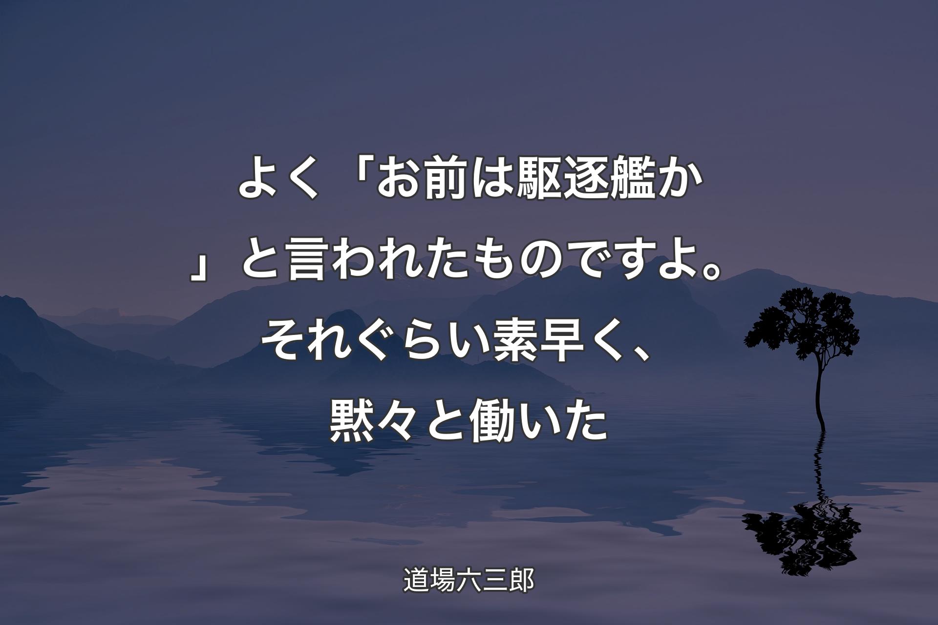 【背景4】よく「お前は駆逐艦か」と言われたものですよ。それぐらい素早く、黙々と働いた - 道場六三郎