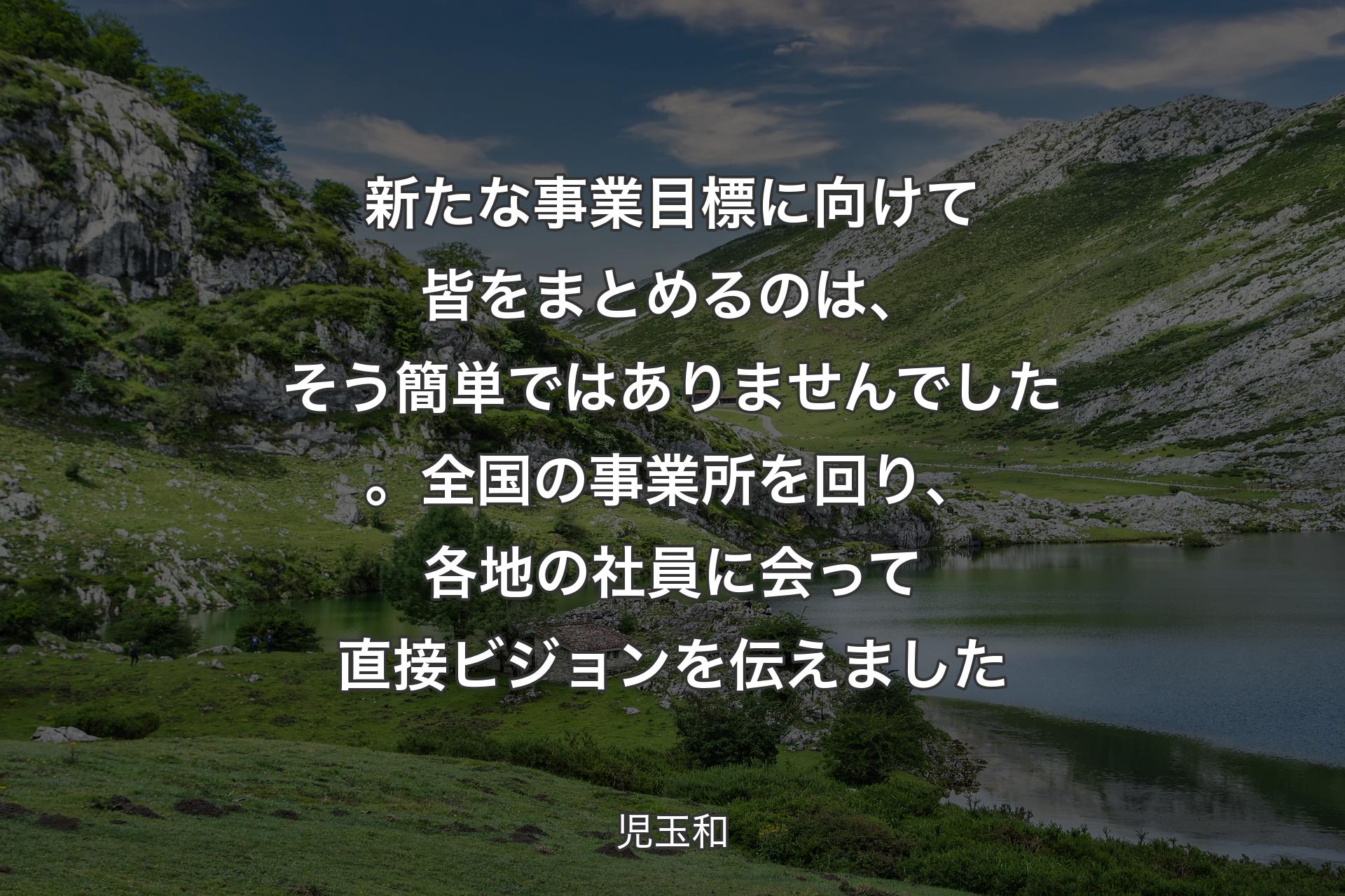 【背景1】新たな事業目標に向けて皆をまとめるのは、そう簡単ではありませんでした。全国の事業所を回り、各地の社員に会って直接ビジョンを伝えました - 児玉和