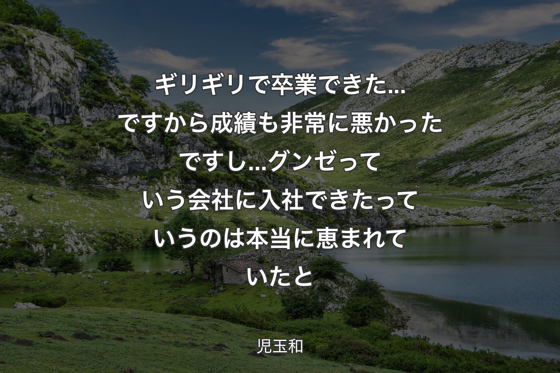 【背景1】ギリギリで卒業できた...ですから成績も非常に悪かったですし...グンゼっていう会社に入社できたっていうのは本当に恵まれていたと - 児玉和