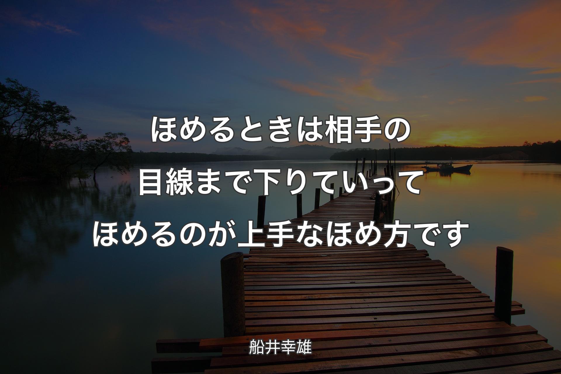 【背景3】ほめるときは相手の目線まで下りていってほめるのが上手なほめ方です - 船井幸雄