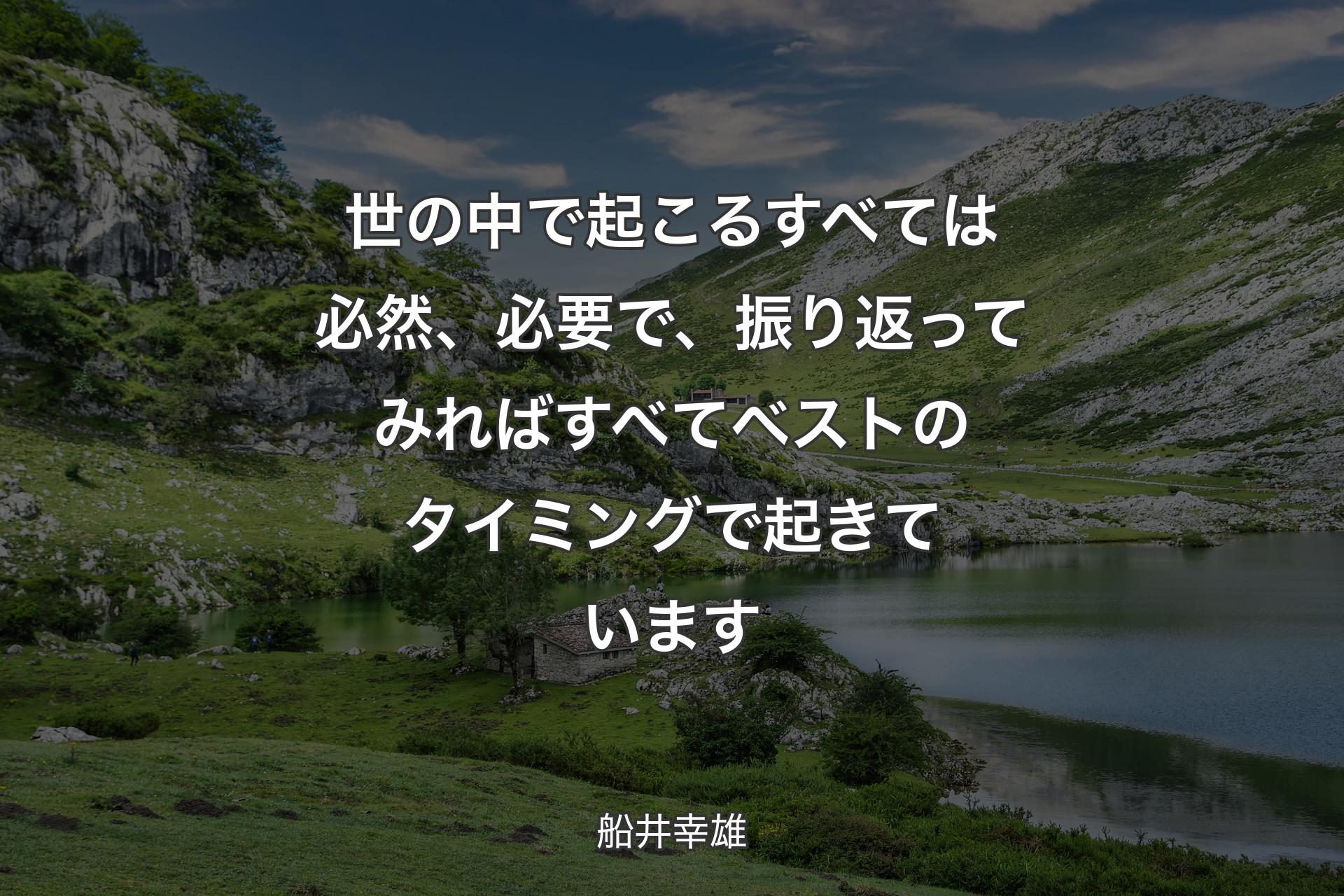 【背景1】世の中で起こるすべては必然、必要で、振り返ってみればすべてベストのタイミングで起きています - 船井幸雄