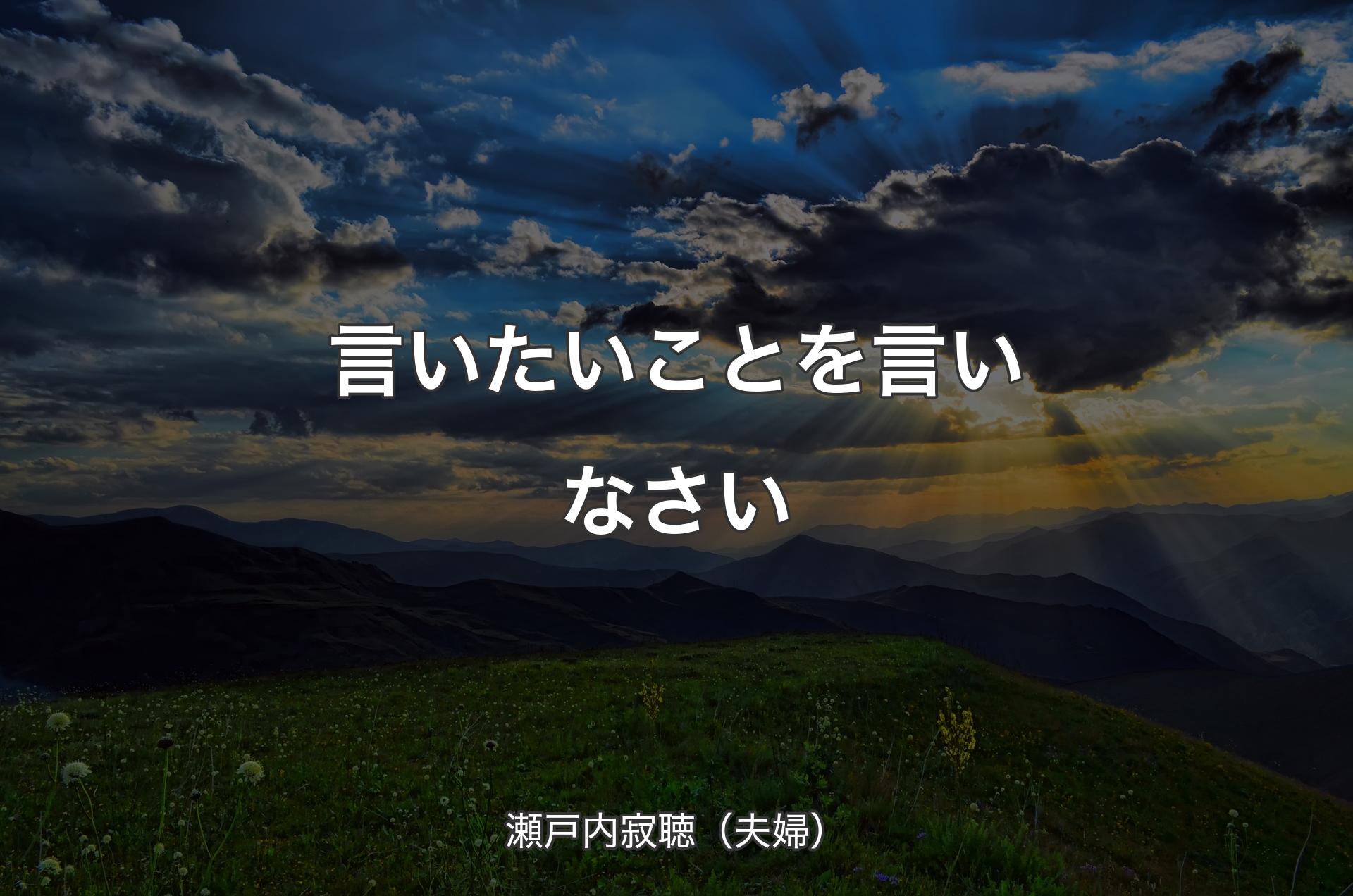 言いたいことを言いなさい - 瀬戸内寂聴（夫婦）