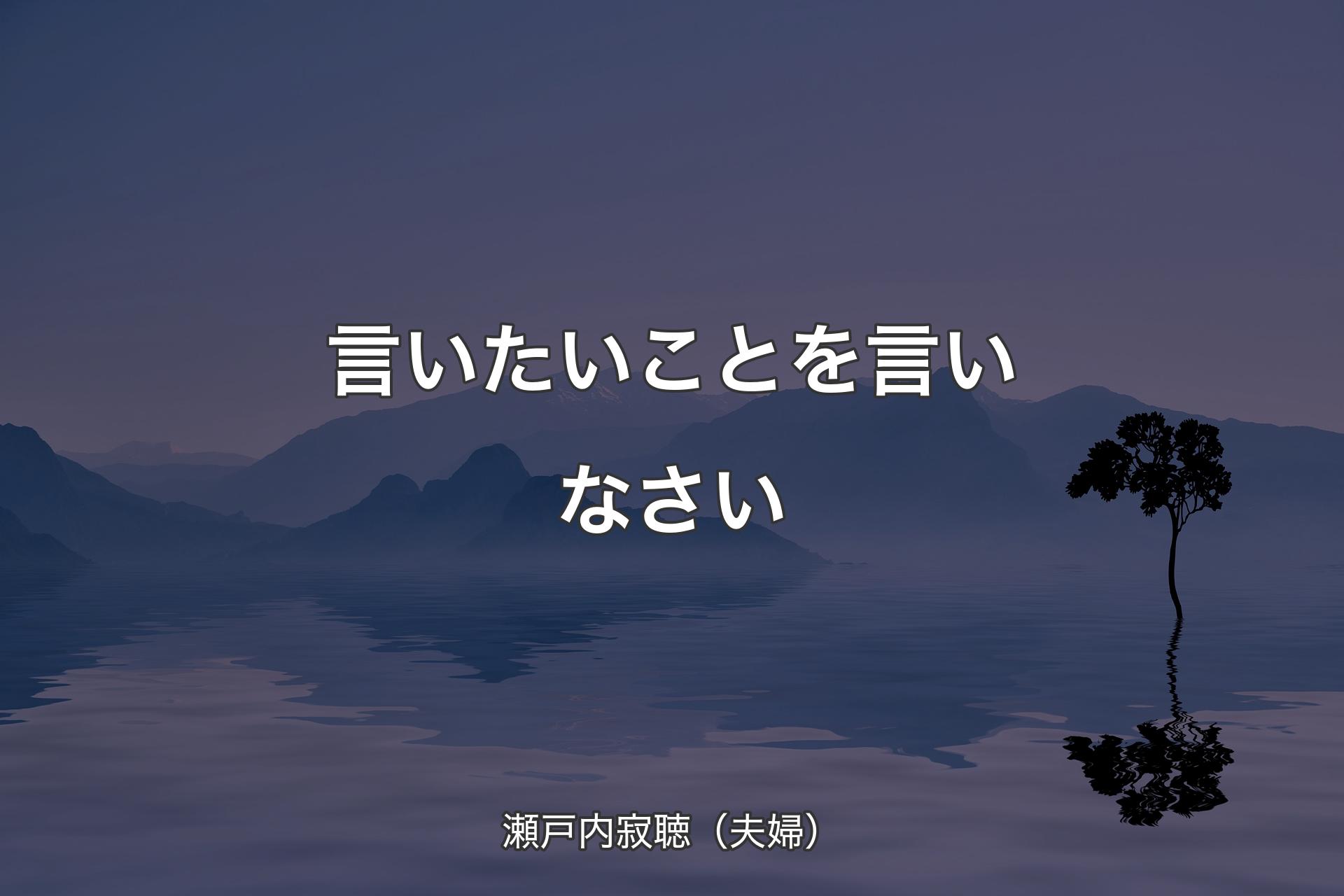 【背景4】言いたいことを言いなさい - 瀬戸内寂聴（夫婦）