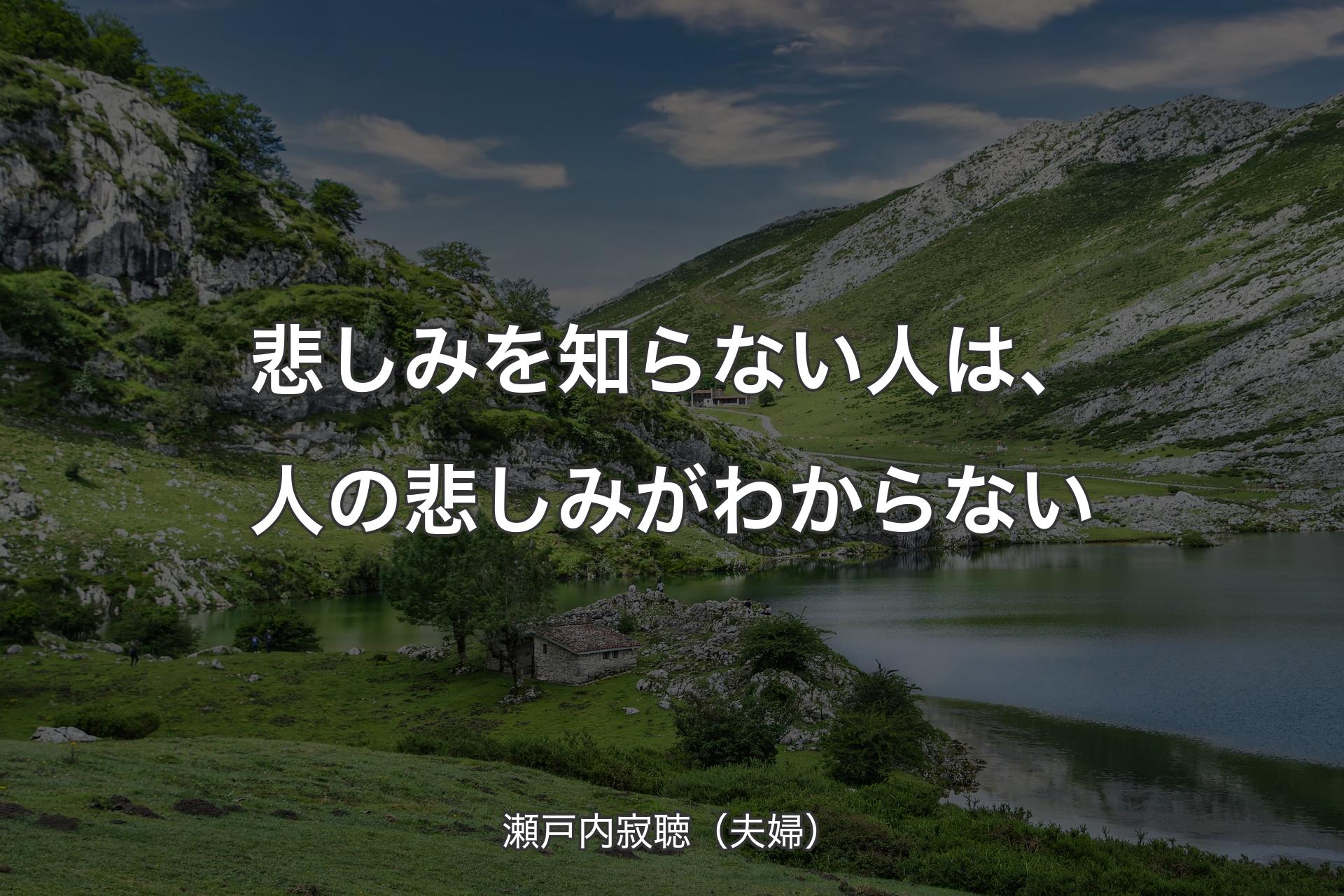 【背景1】悲しみを知らない人は、人の悲しみがわからない - 瀬戸内寂聴（夫婦）