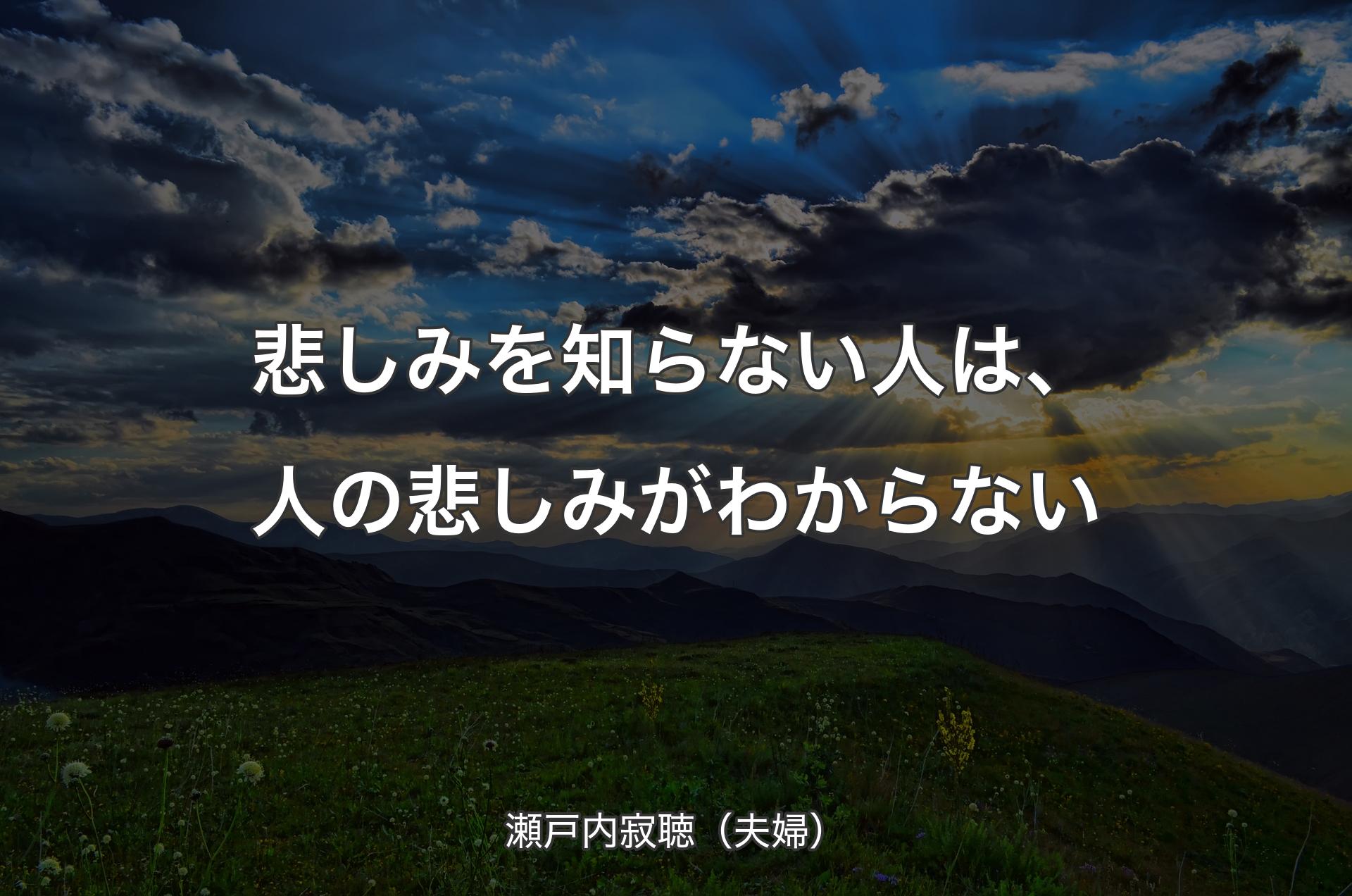 悲しみを知らない人は、人の悲しみがわからない - 瀬戸内寂聴（夫婦）