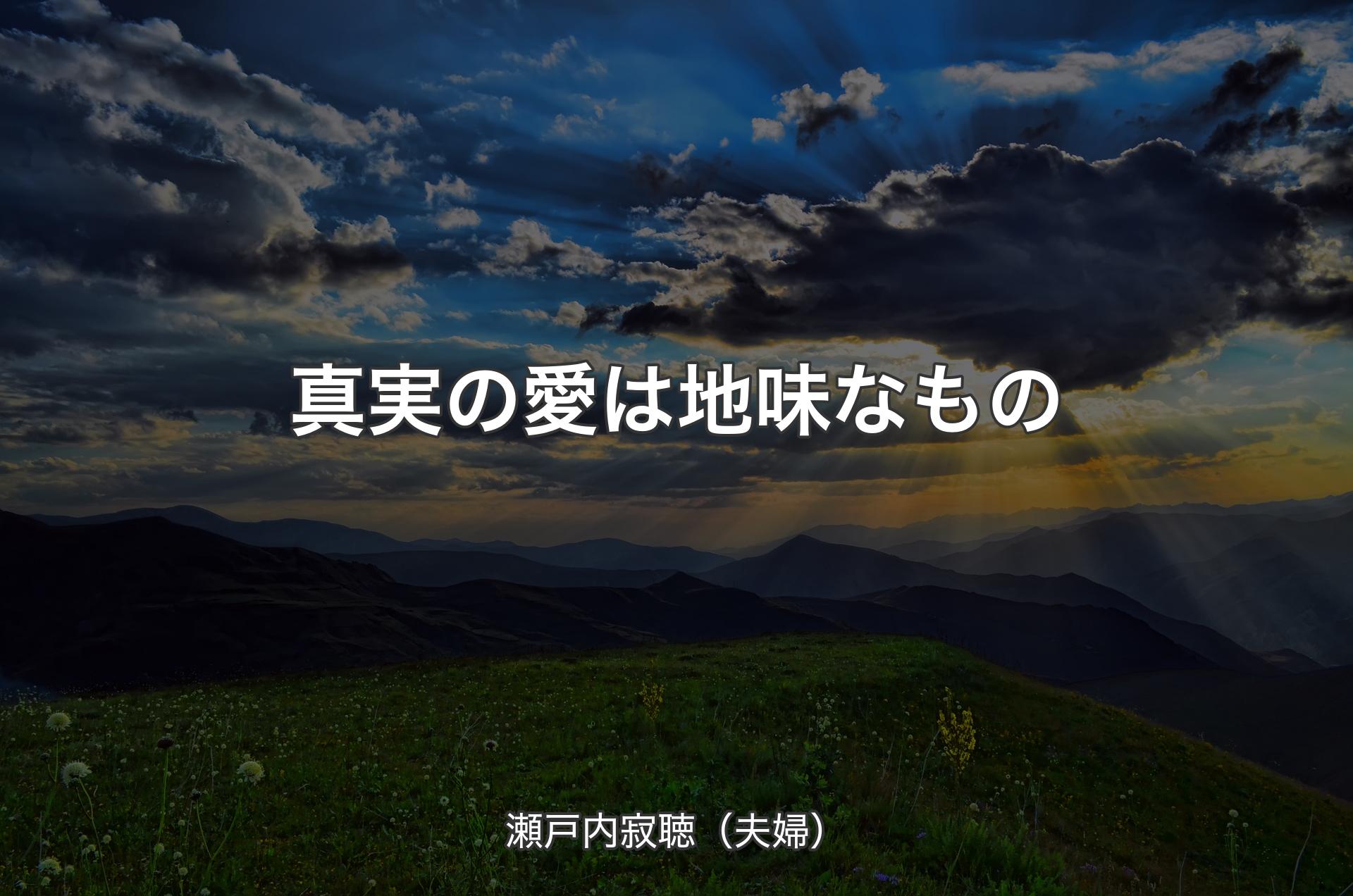 真実の愛は地味なもの - 瀬戸内寂聴（夫婦）