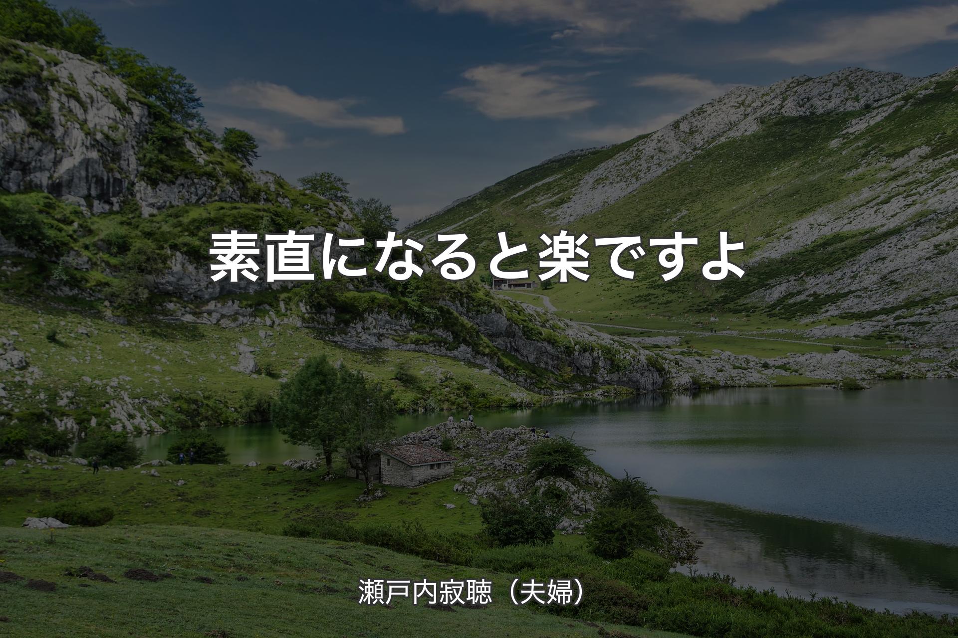 【背景1】素直になると楽ですよ - 瀬戸内寂聴（夫婦）