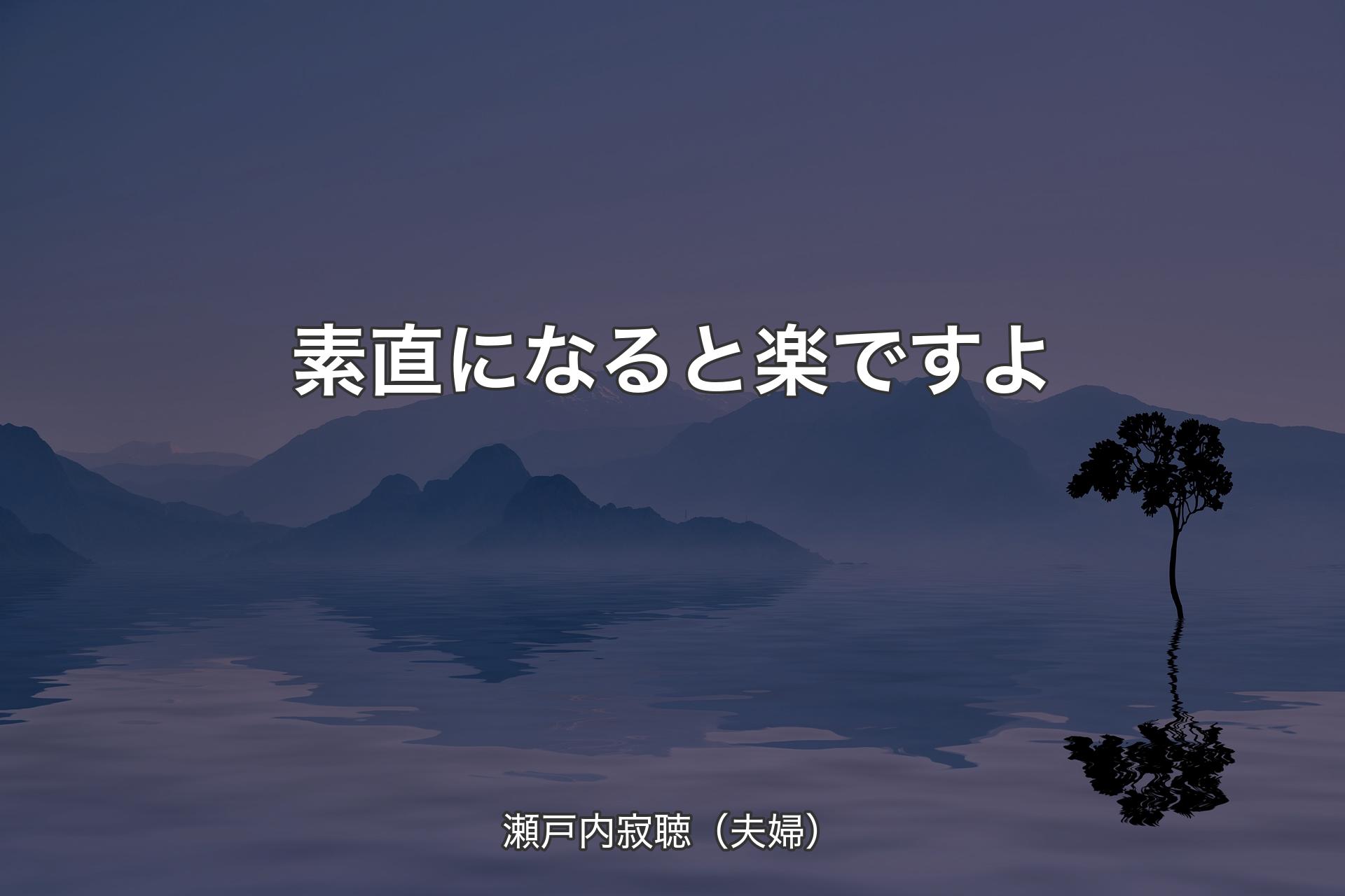 【背景4】素直になると楽ですよ - 瀬戸内寂聴（夫婦）