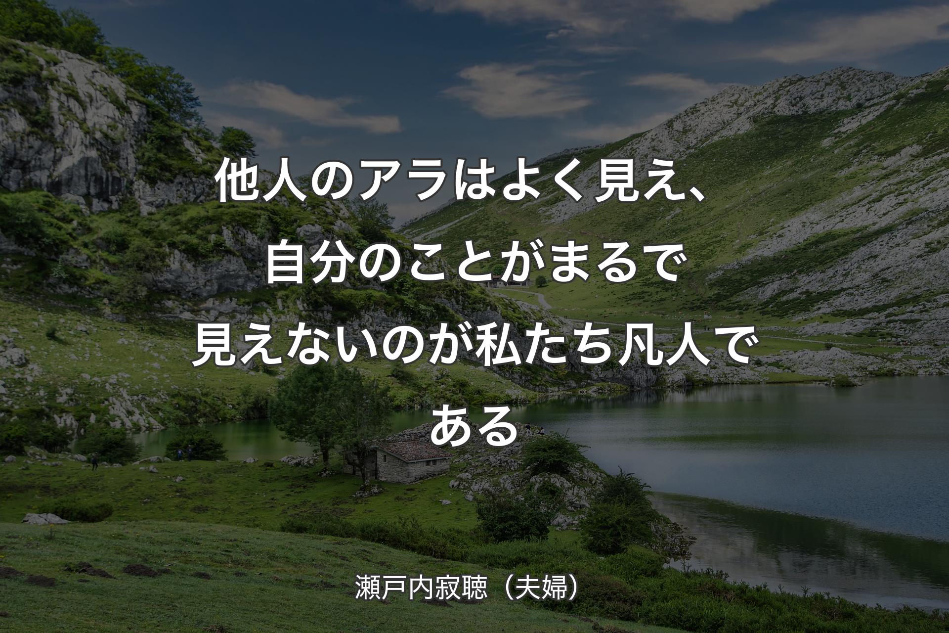 【背景1】他人のアラはよく見え、自分のことがまるで見えないのが私たち凡人である - 瀬戸内寂聴（夫婦）