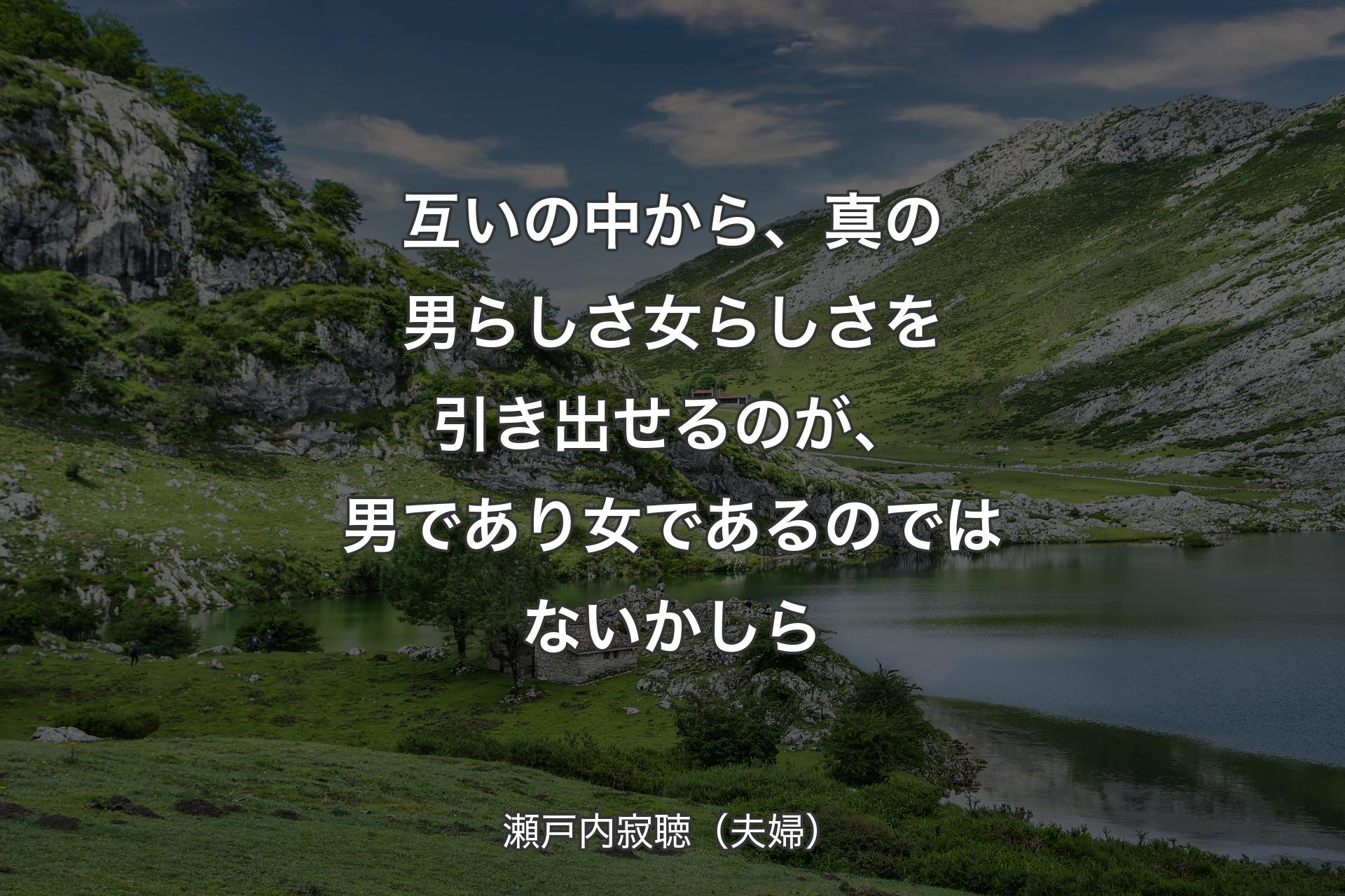 【背景1】互いの中から、真の男らしさ女らしさを引き出せるのが、男であり女であるのではないかしら - 瀬戸内寂聴（夫婦）