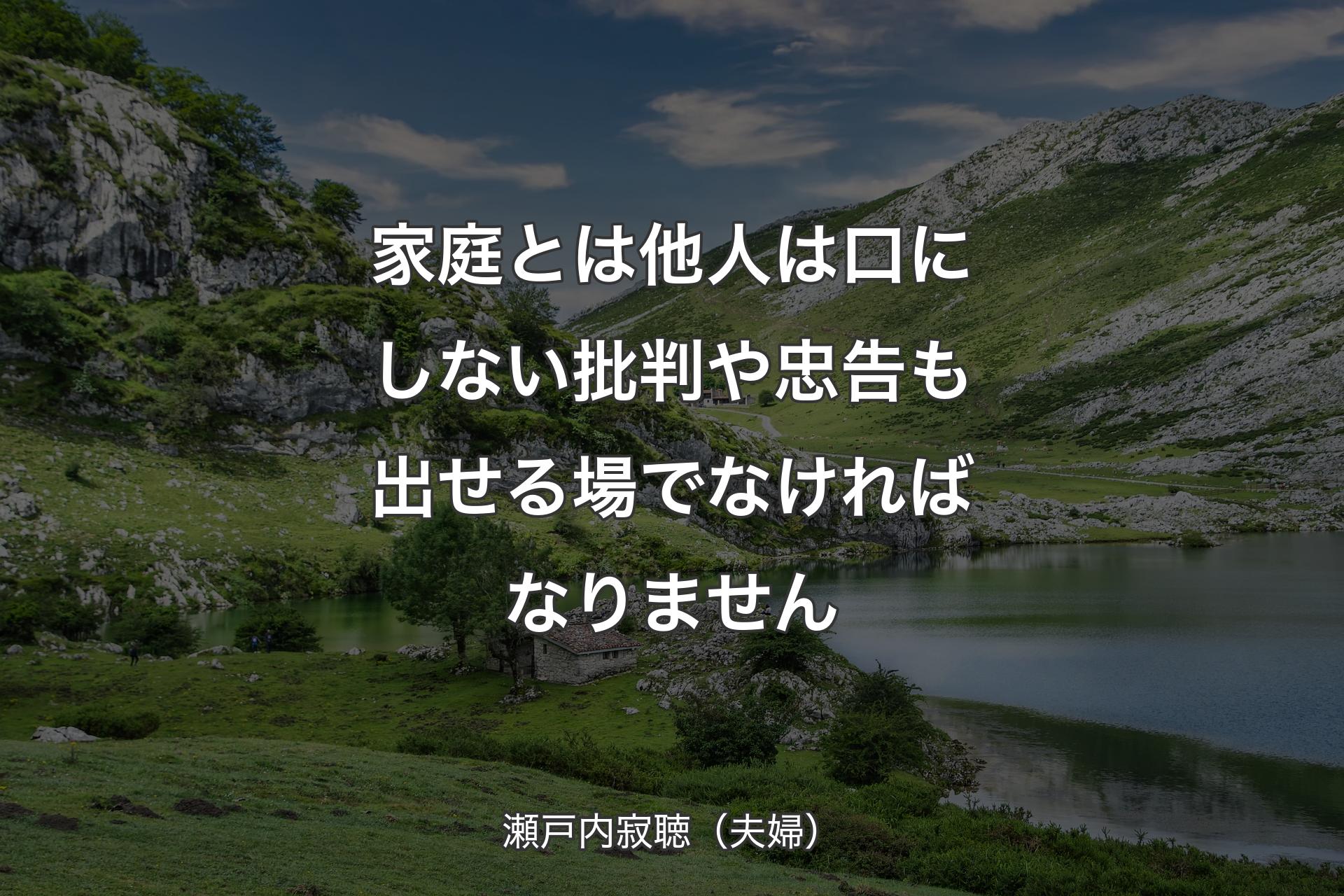 【背景1】家庭とは他人は口にしない批判や忠告も出せる場でなければなりません - 瀬戸内寂聴（夫婦）