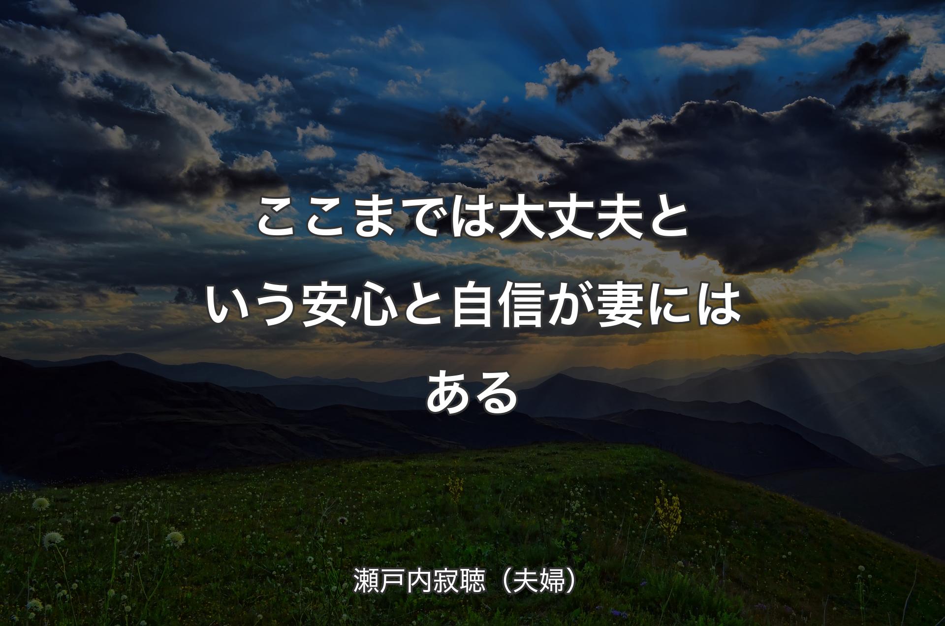 ここまでは大丈夫という安心と自信が妻にはある - 瀬戸内寂聴（夫婦）