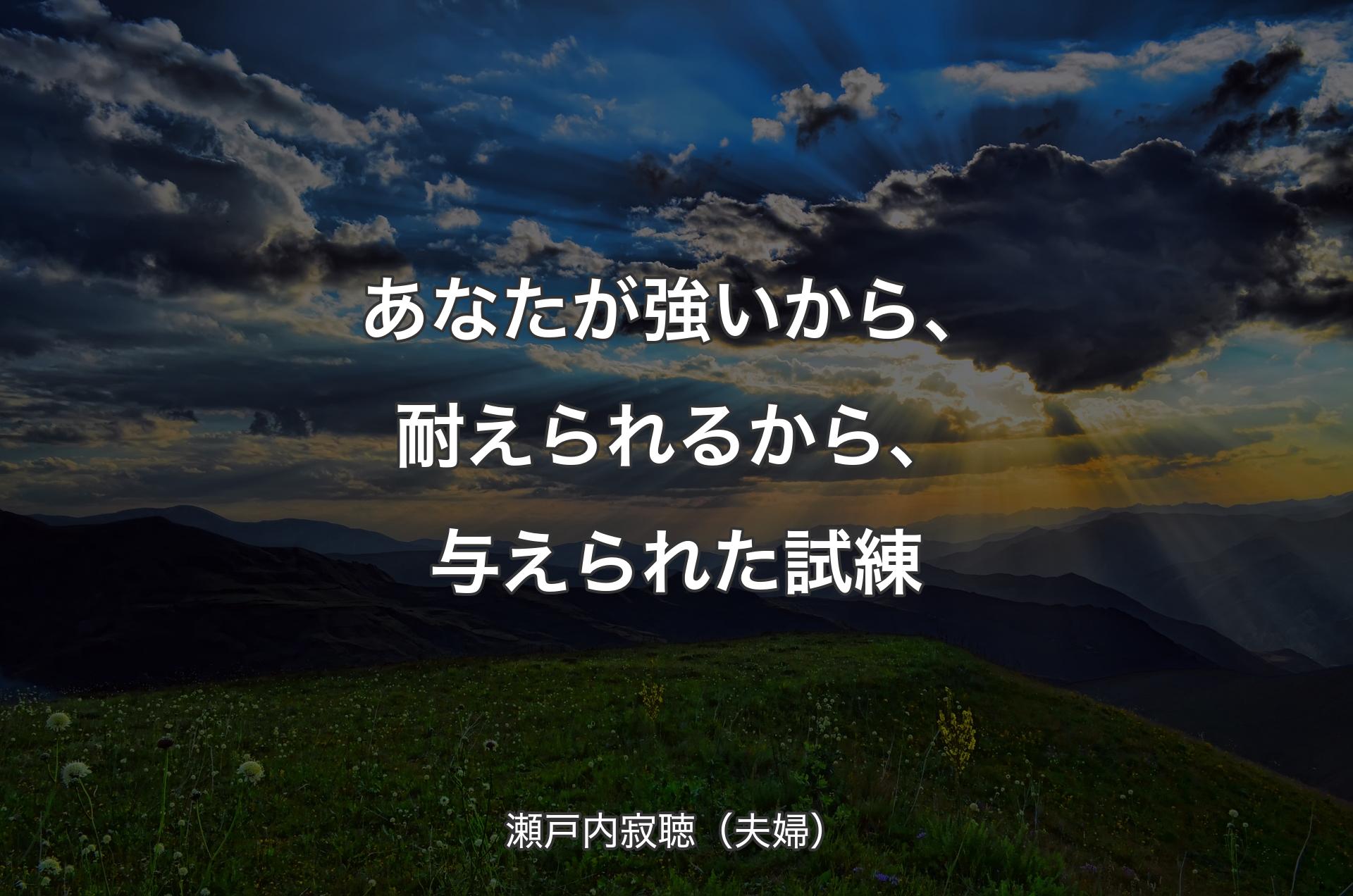 あなたが強いから、耐えられるから、与えられた試練 - 瀬戸内寂聴（夫婦）