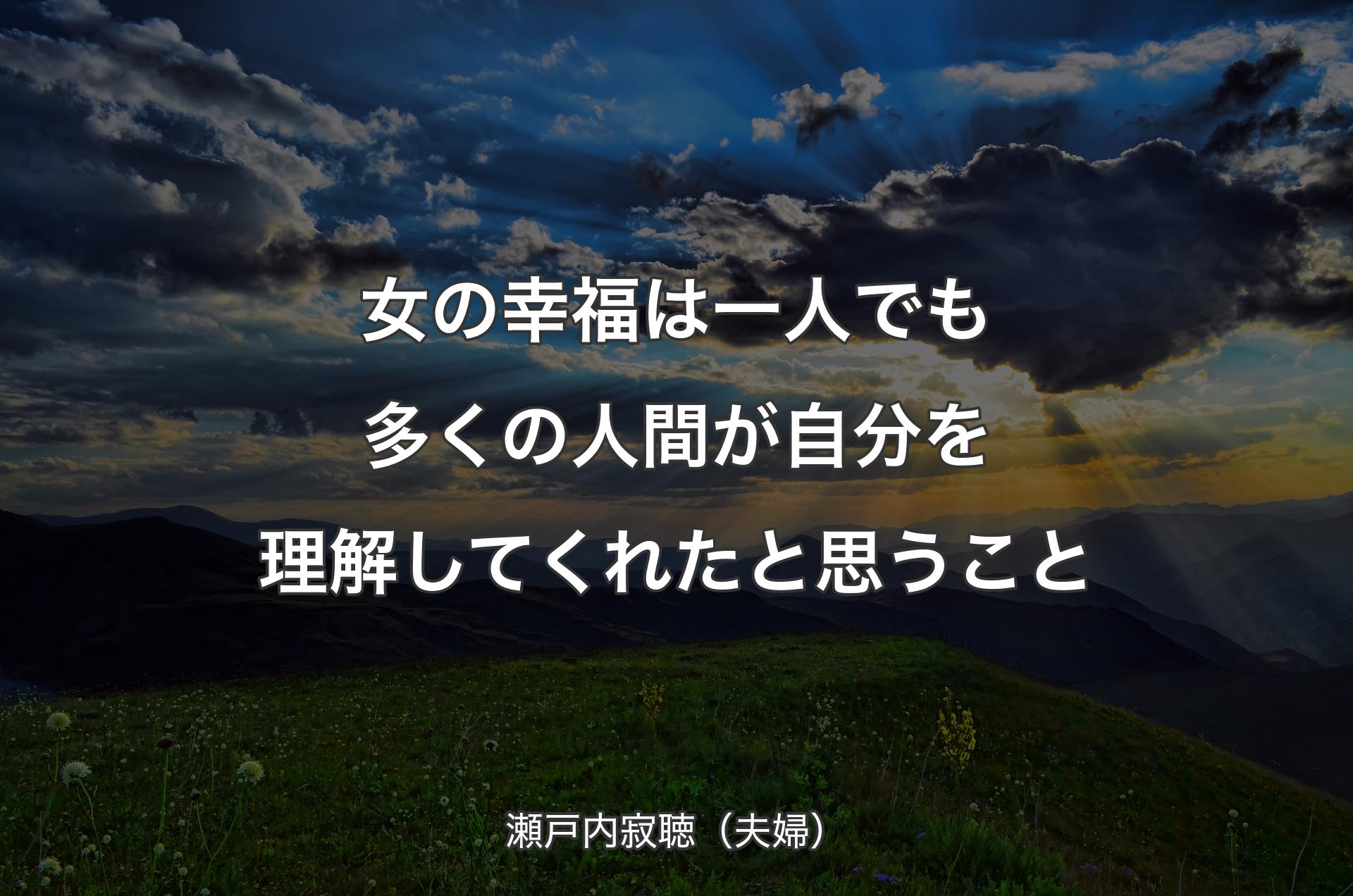 女の幸福は一人でも多くの人間が自分を理解してくれたと思うこと - 瀬戸内寂聴（夫婦）