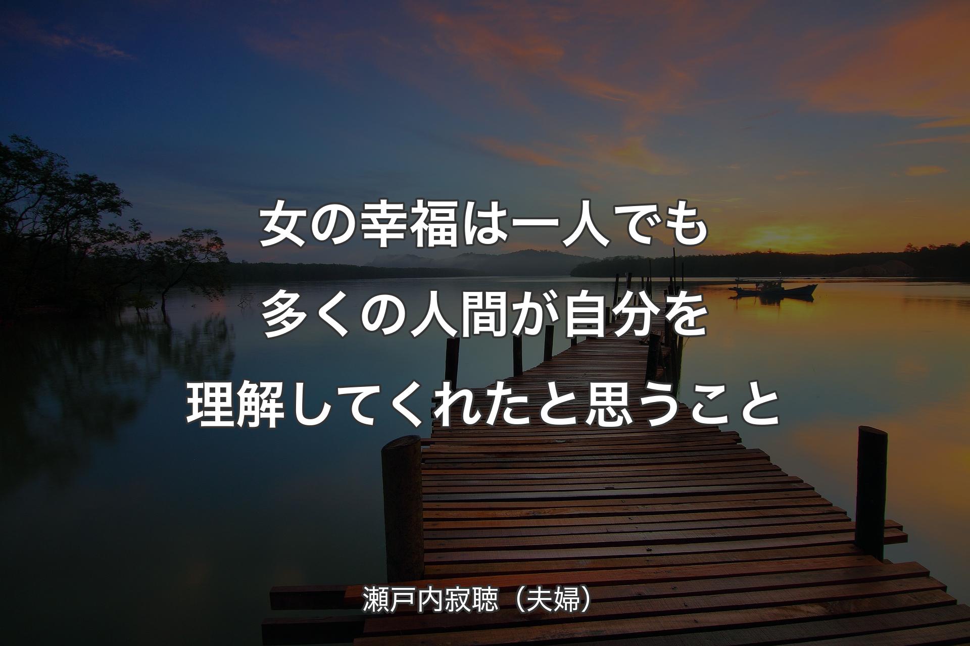 女�の幸福は一人でも多くの人間が自分を理解してくれたと思うこと - 瀬戸内寂聴（夫婦）