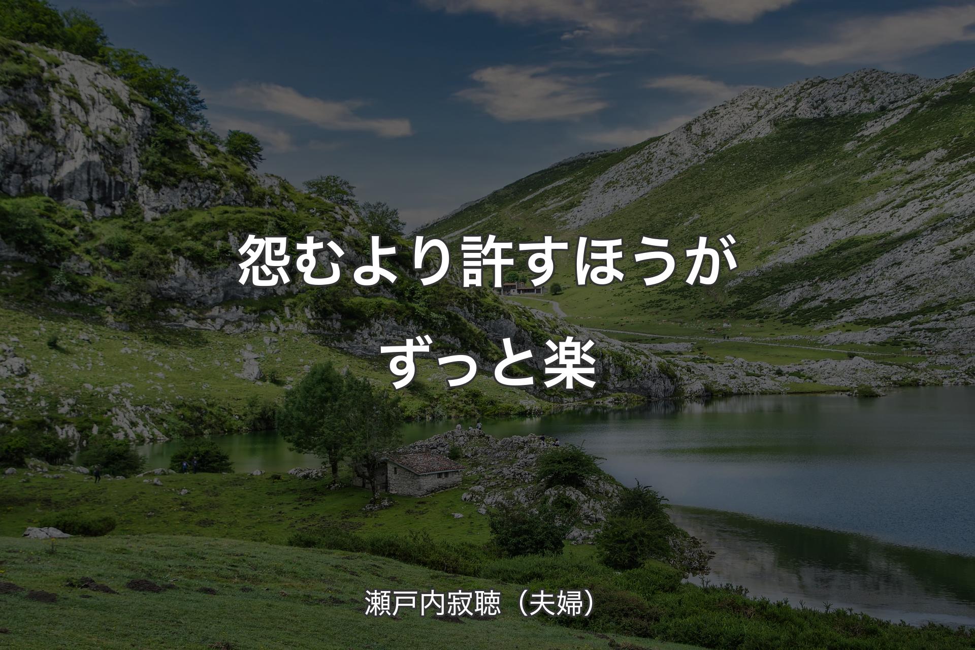 怨むより許すほうがずっと楽 - 瀬戸内寂聴（夫婦）