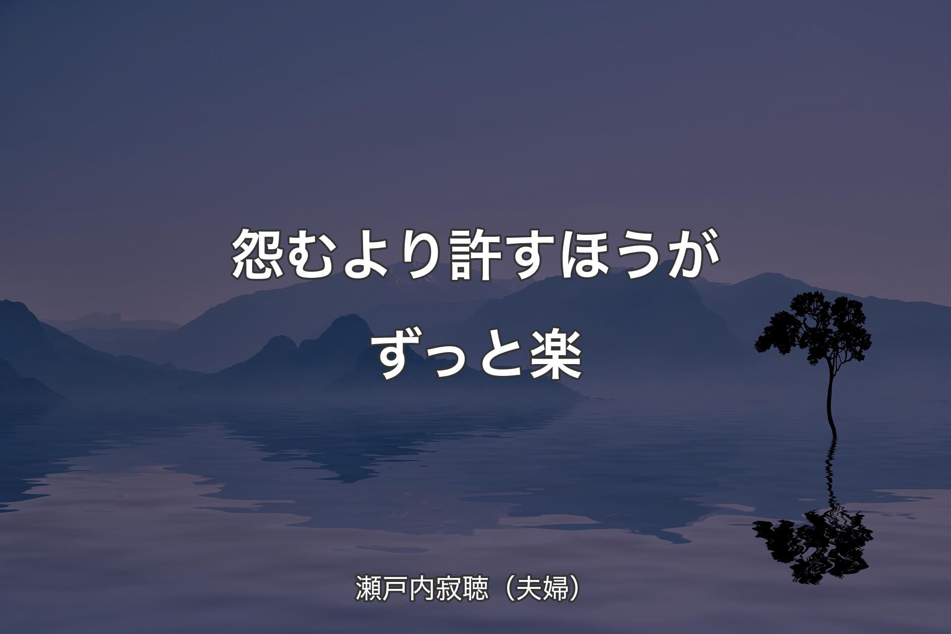 【背景4】怨むより許すほうがずっと楽 - 瀬戸内寂聴（夫婦）