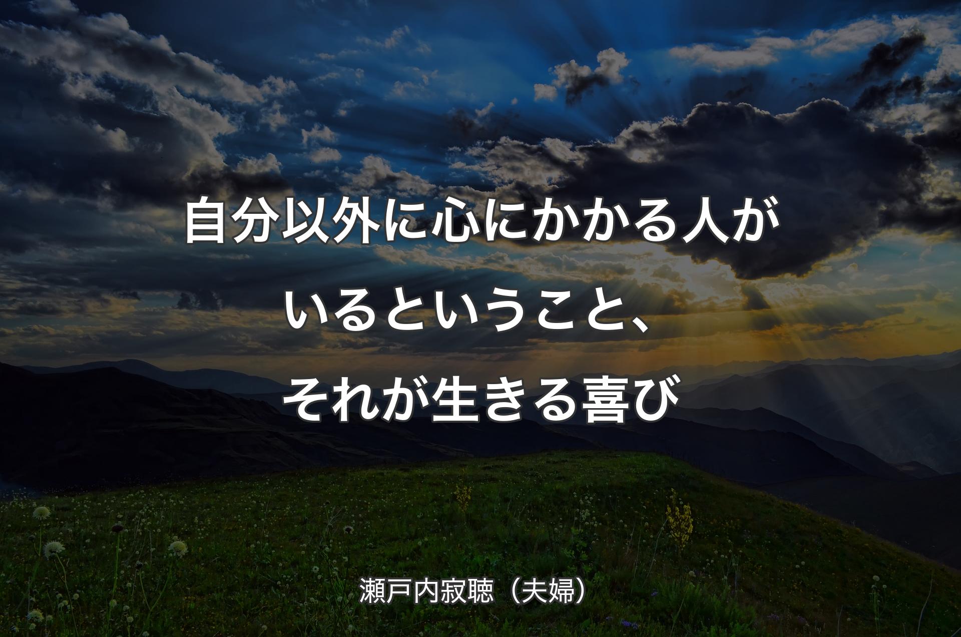 自分以外に心にかかる人がいるということ、それが生きる喜び - 瀬戸内寂聴（夫婦）