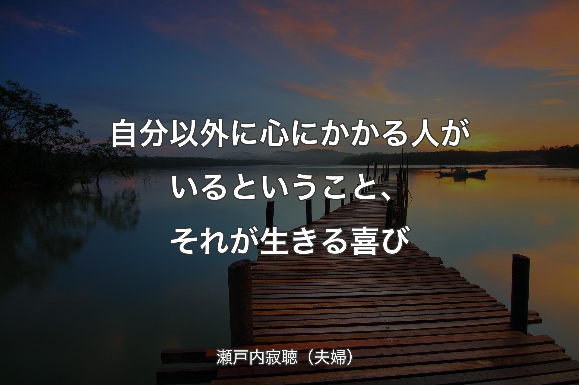 【背景3】自分以外に心にかかる人がいるということ、それが生きる喜び - 瀬戸内寂聴（夫婦）