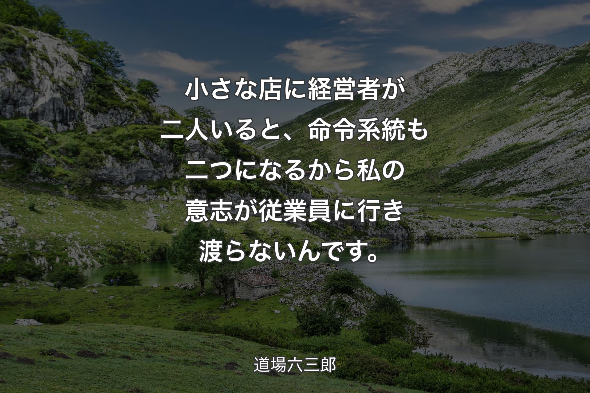 【背景1】小さな店に経営者が二人いると、命令系統も二つになるから私の意志が従業員に行き渡らないんです。 - 道場六三郎