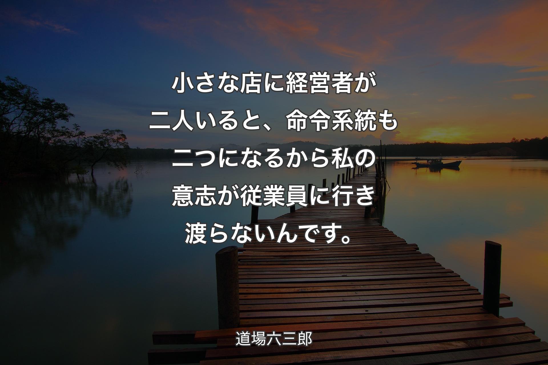 【背景3】小さな店に経営者が二人いると、命令系統も二つになるから私の意志が従業員に行き渡らないんです。 - 道場六三郎