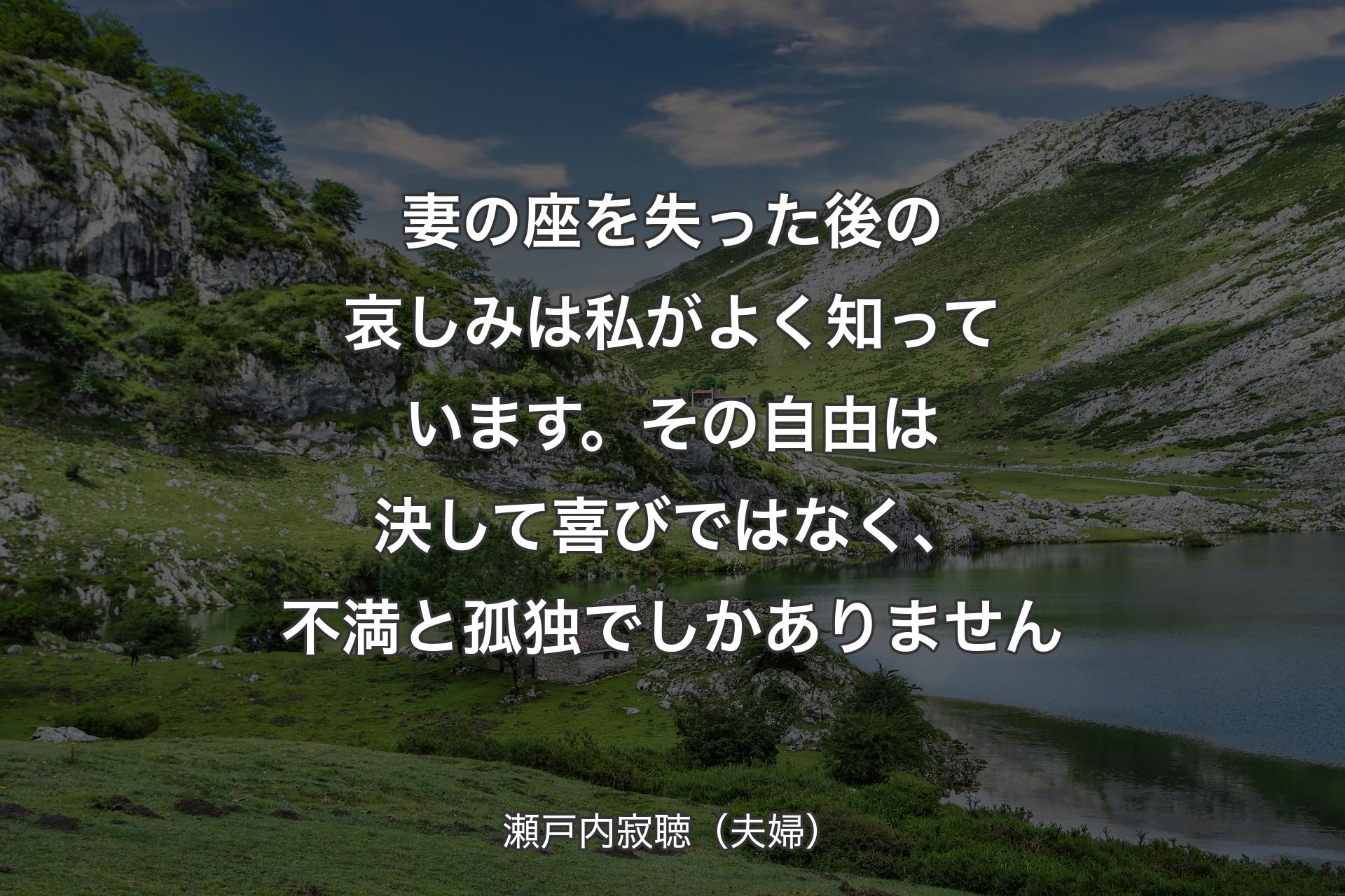 妻の座を失った後の哀しみは私がよく知っています。その自由は決して喜びではなく、不満と孤独でしかありません - 瀬戸内寂聴��（夫婦）