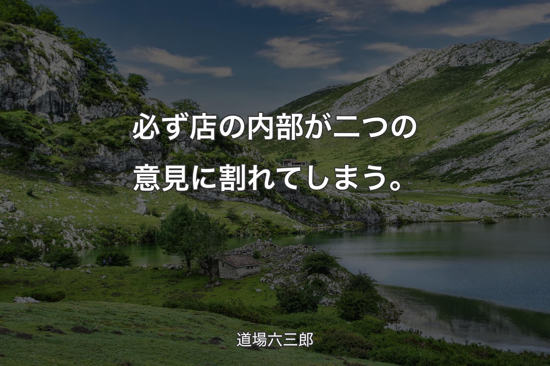 【背景1】必ず店の内部が二つの意見に割れてしまう。 - 道場六三郎