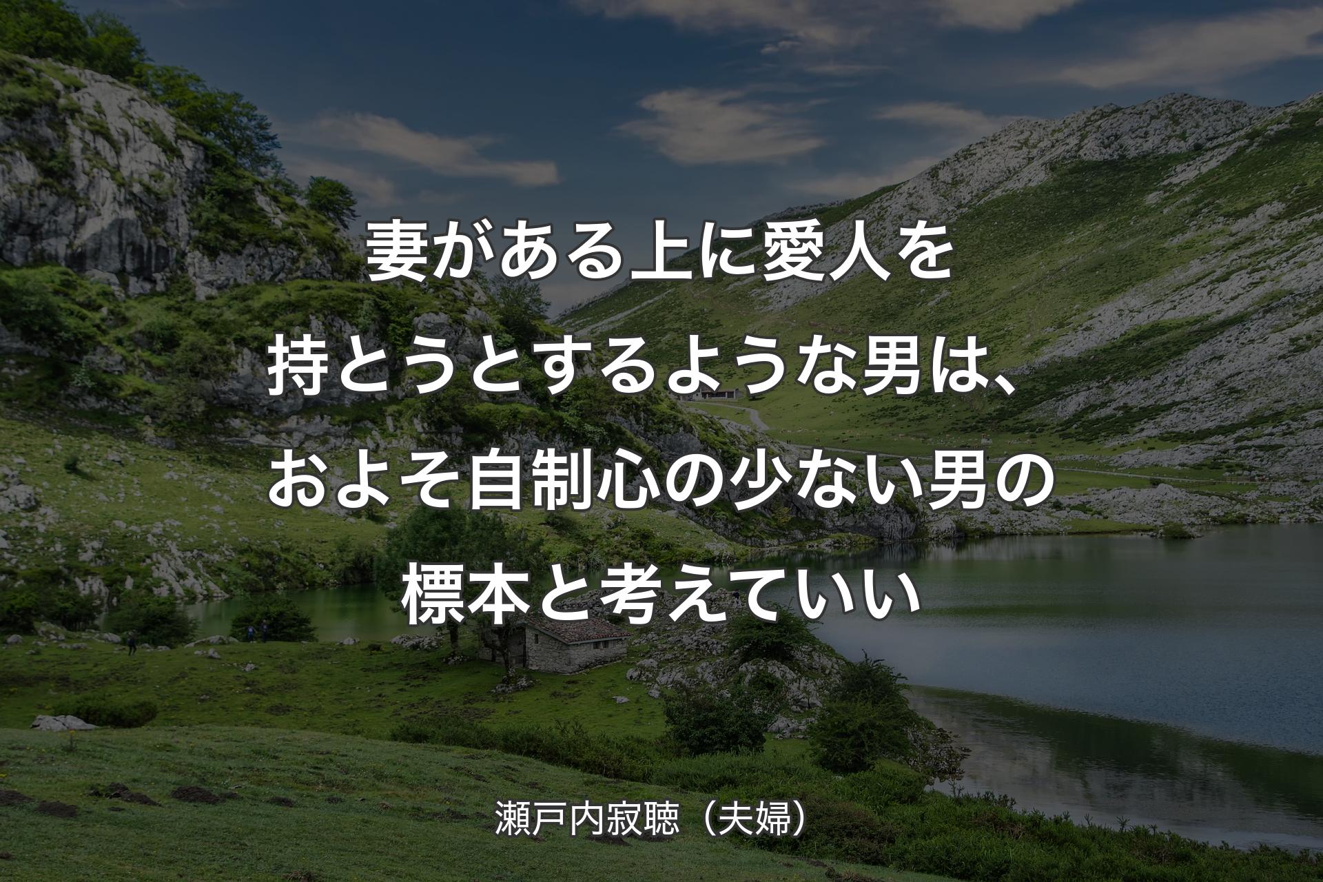 妻がある上に愛人を持とうとするような男は、およそ自制心の少ない男の標本と考えていい - 瀬戸内寂聴（夫婦）