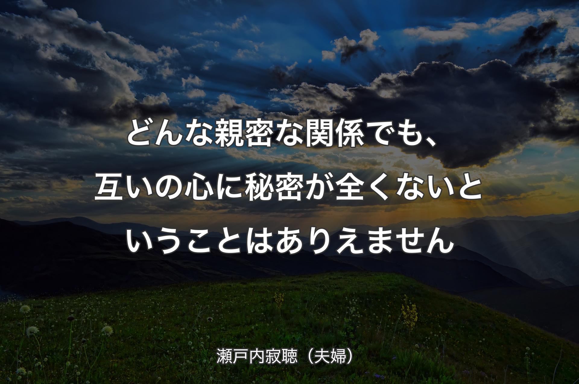 どんな親密な関係でも、互いの心に秘��密が全くないということはありえません - 瀬戸内寂聴（夫婦）