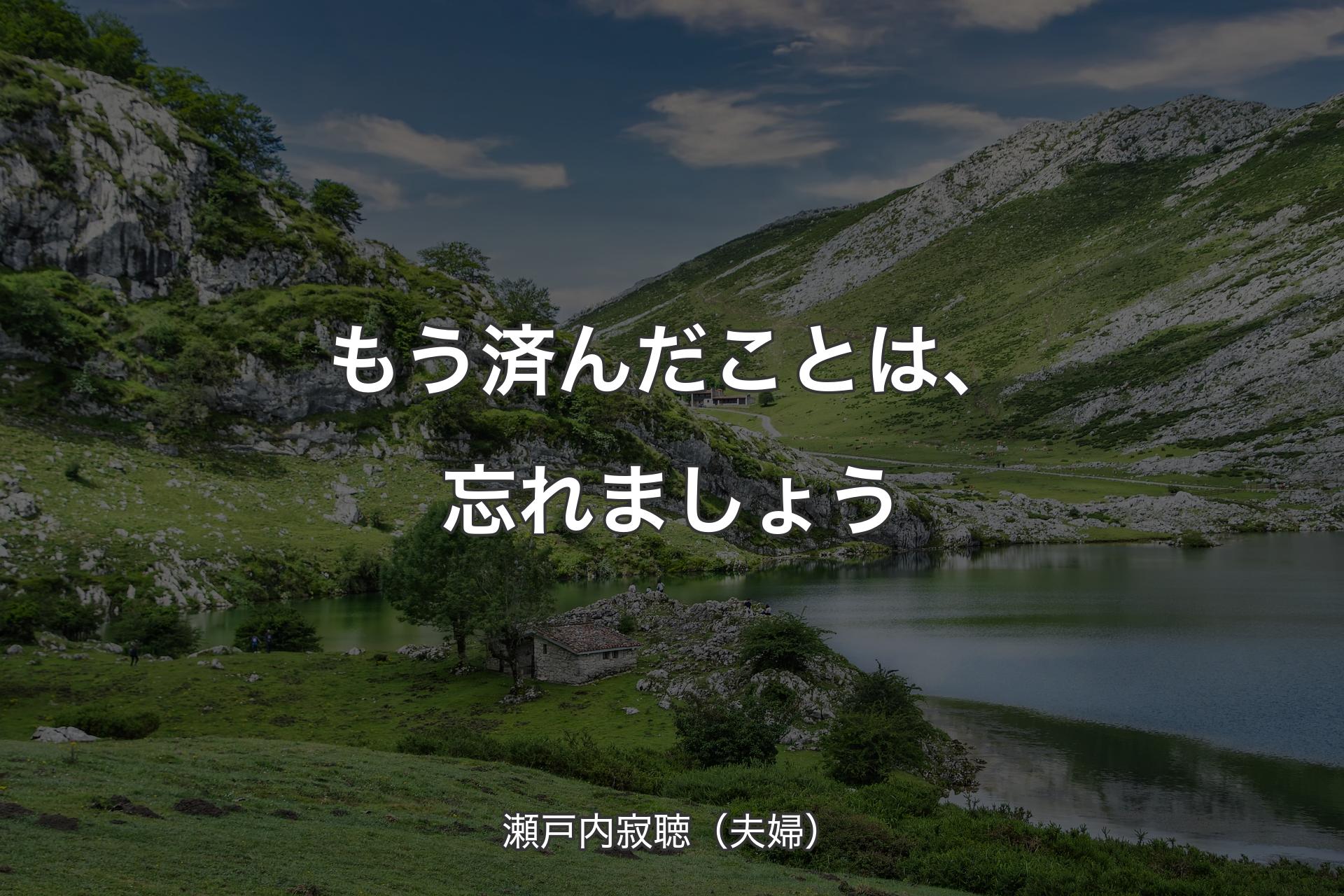 【背景1】もう済んだことは、忘れましょう - 瀬戸内寂聴（夫婦）