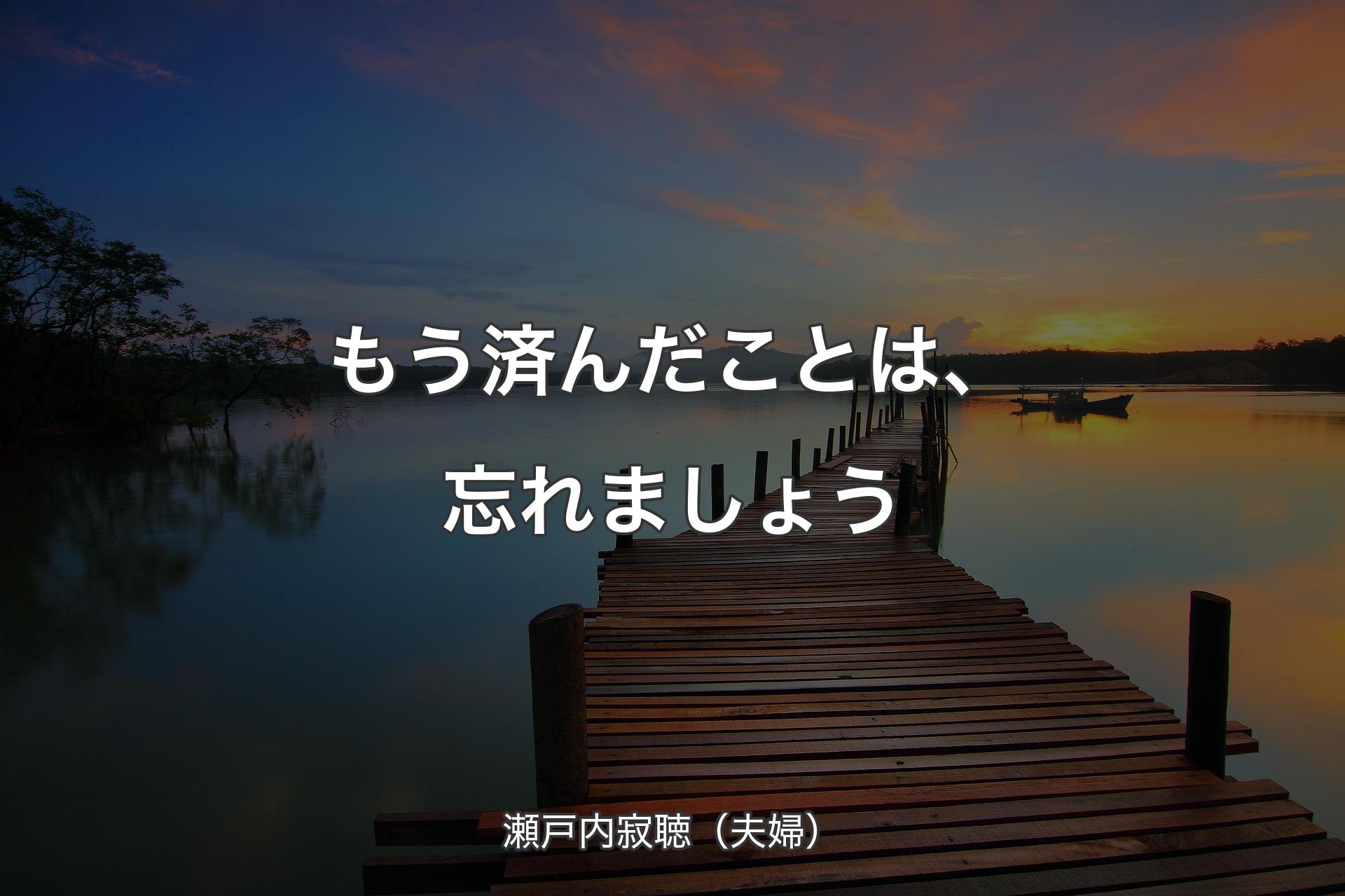 もう済んだことは、忘れましょう - 瀬戸内寂聴（夫婦）