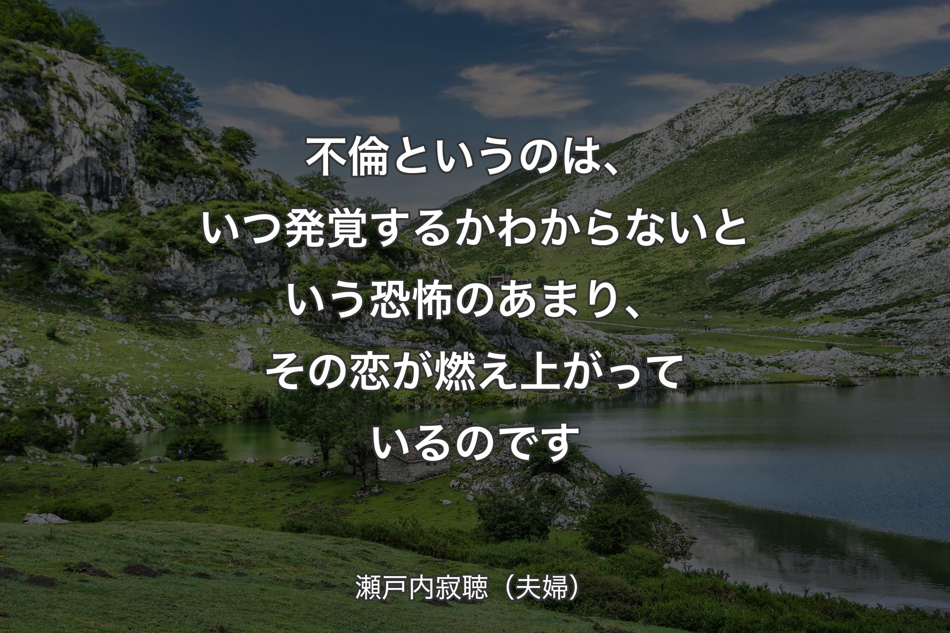 不倫というのは、いつ発覚するかわからないという恐怖のあまり、その恋が燃え上がっているのです - 瀬戸内寂聴（夫婦）