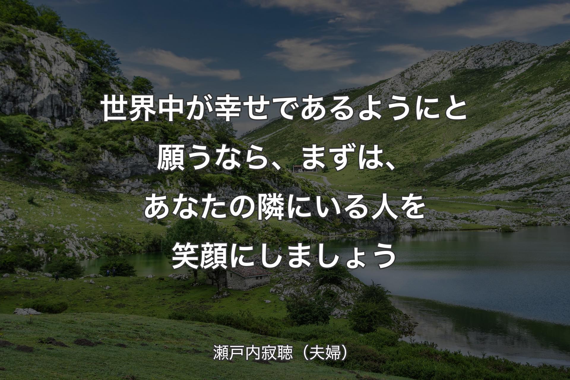 【背景1】世界中が幸せであるようにと願うなら、まずは、あなたの隣にいる人を笑顔にしましょう - 瀬戸内寂聴（夫婦）