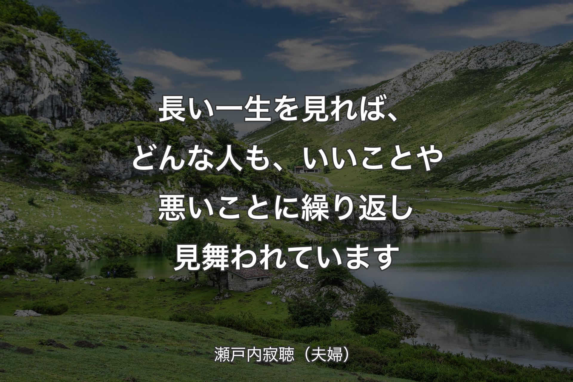 長い一生を見れば、どんな人も、いいことや悪いことに繰り返し見舞われています - 瀬戸内寂聴（夫婦）