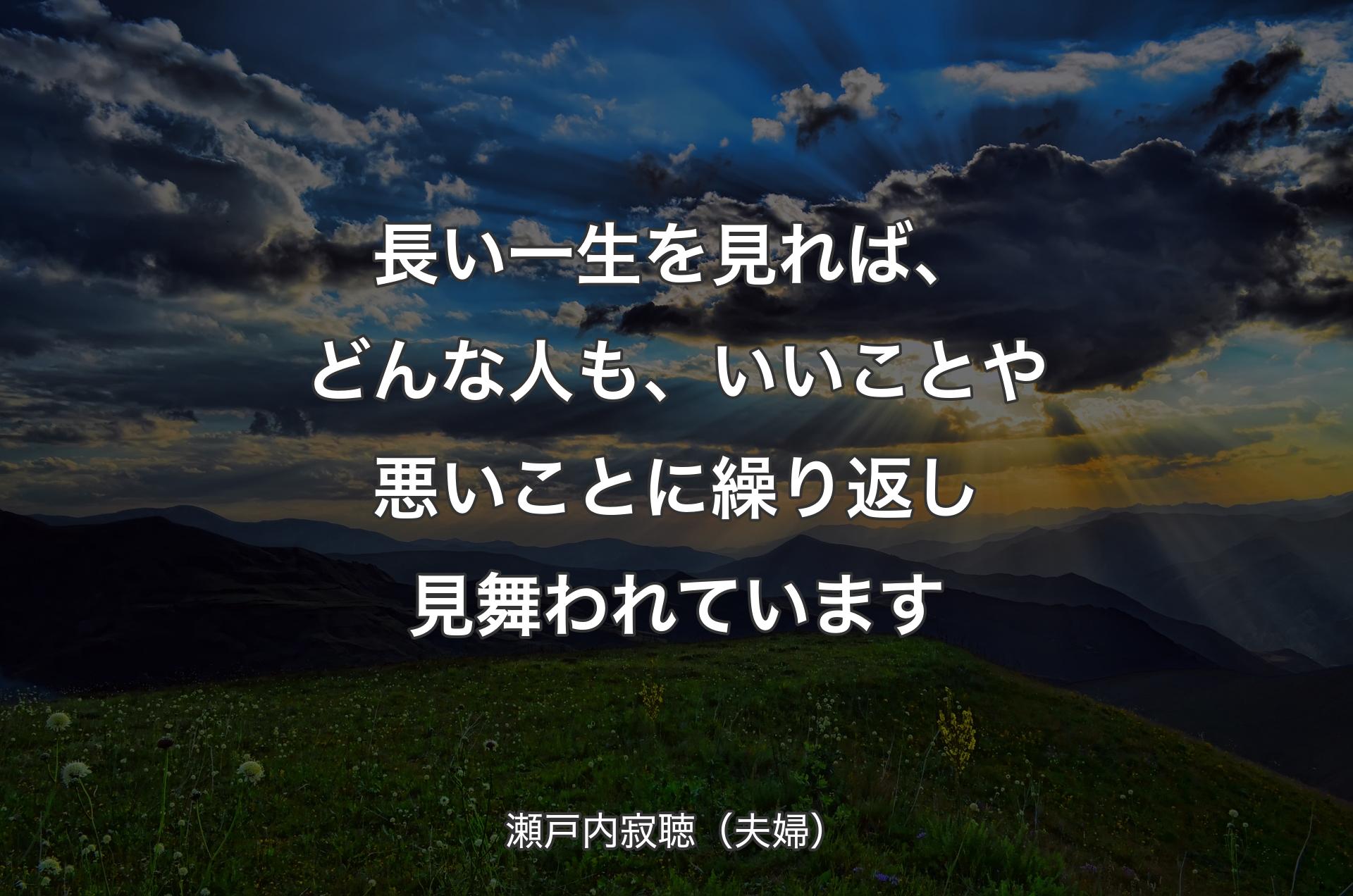 長い一生を見れば、どんな人も、いいことや悪いことに繰り返し見舞われています - 瀬戸内寂聴（夫婦）