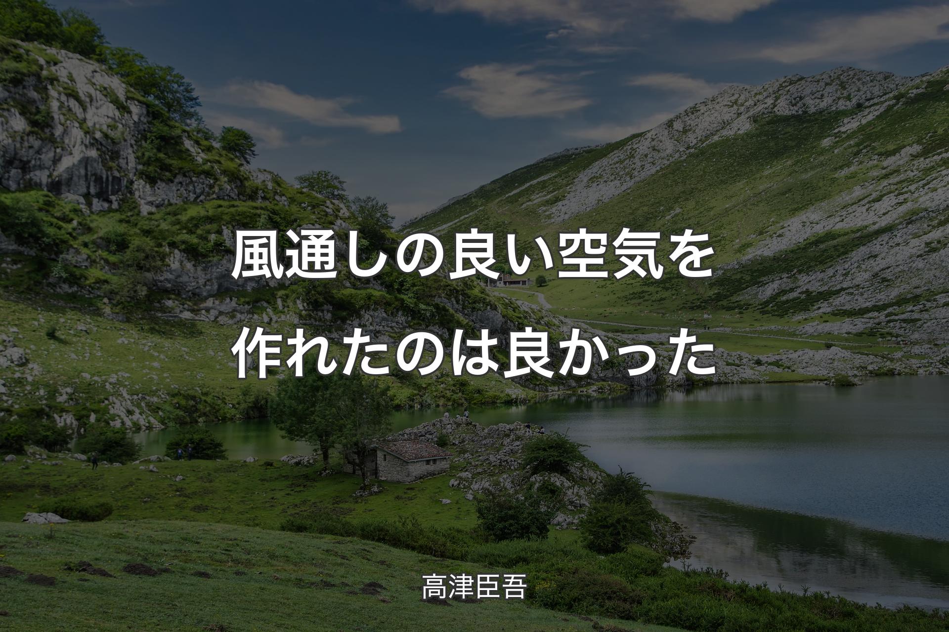 風通しの良い空気を作れたのは良かった - 高津�臣吾