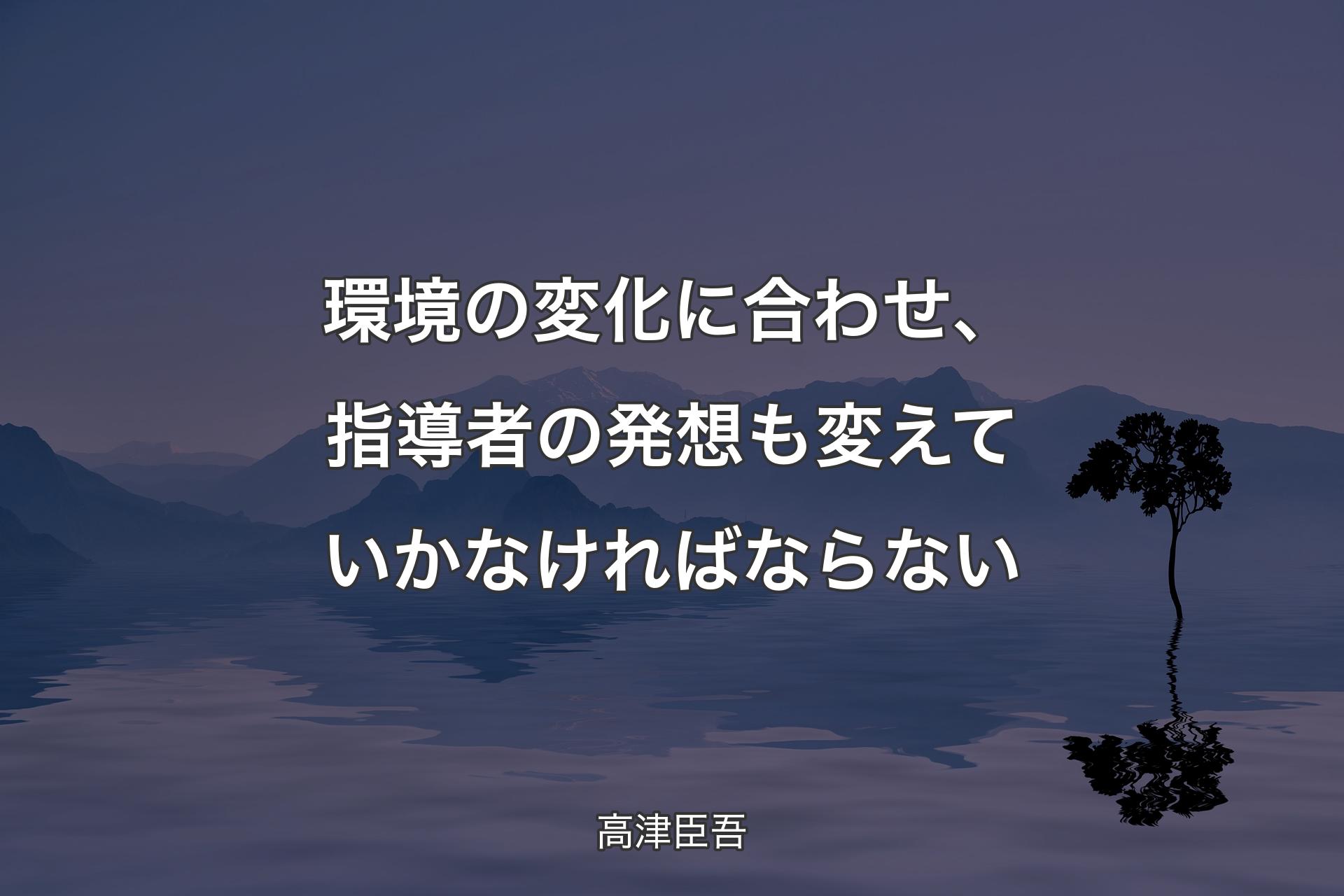 【��背景4】環境の変化に合わせ、指導者の発想も変えていかなければならない - 高津臣吾