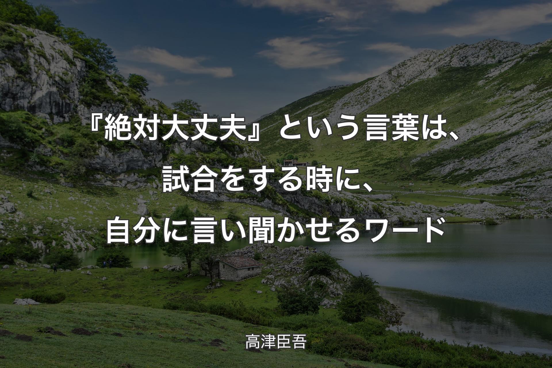 『絶対大丈夫』という言葉は、試合をする時に、自分に言い聞かせるワード - 高津臣吾