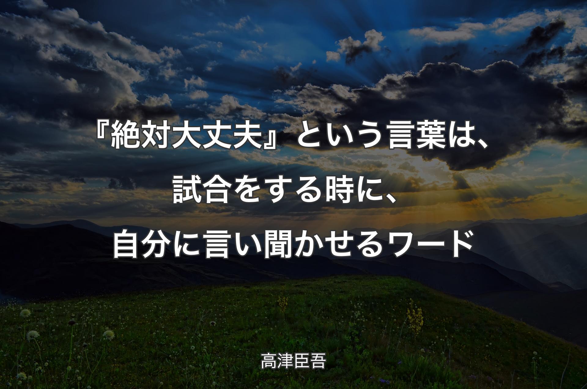 『絶対大丈夫』という言葉は、試合をする時に、自分に言い聞かせるワード - 高津臣吾