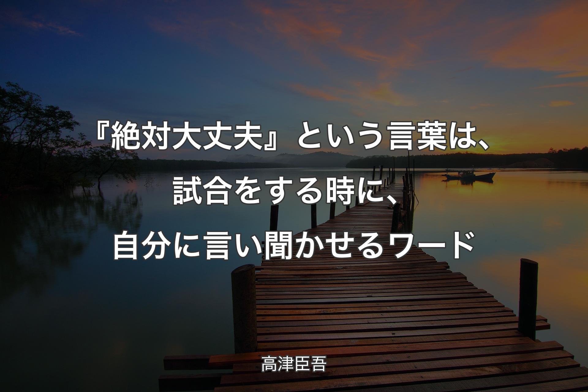 『絶対大丈夫』という言葉は、試合をする時に、自分に言い聞かせるワード - 高津臣吾