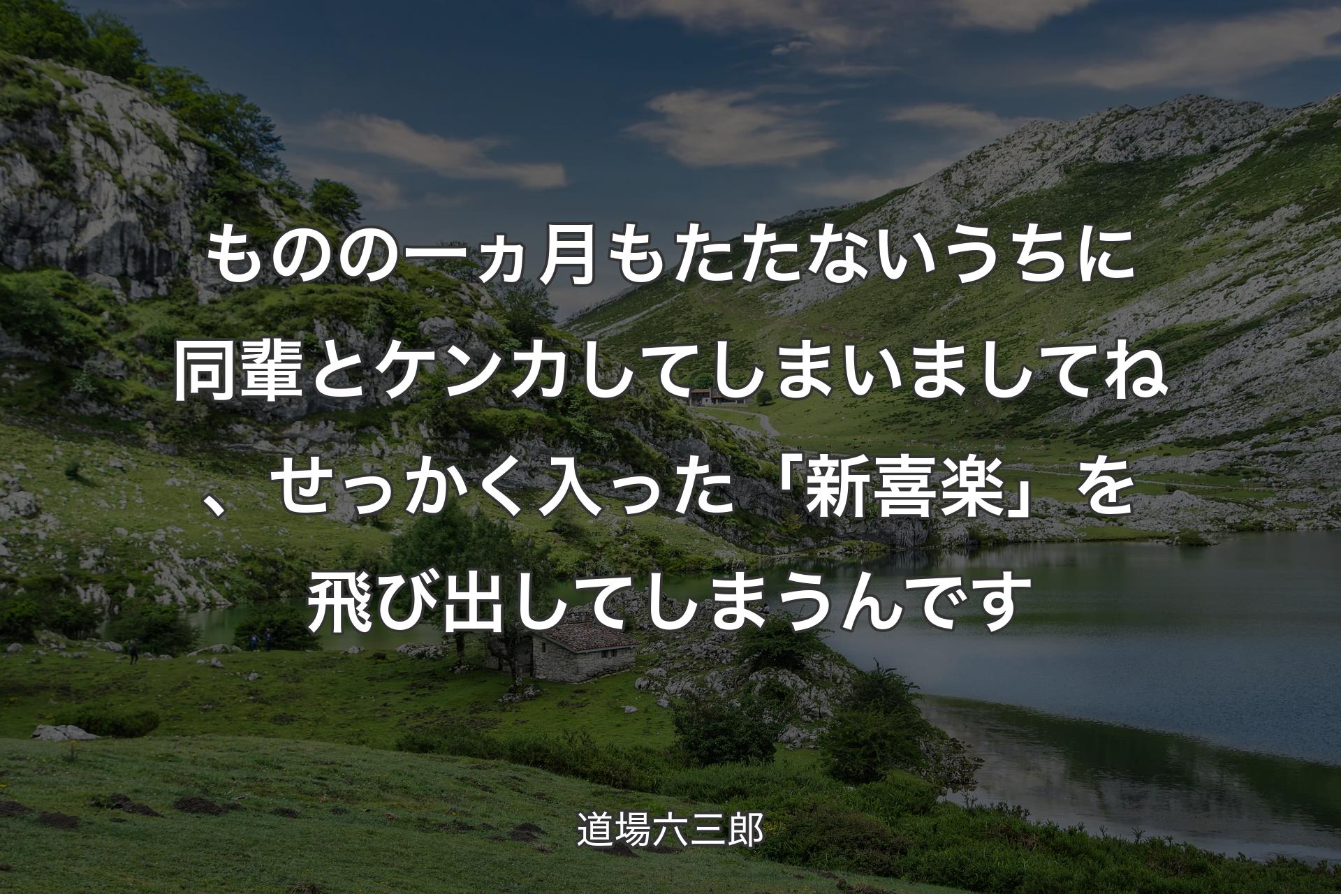 【背景1】ものの一ヵ月もたたないうちに同輩とケンカしてしまいましてね、せっかく入った「新喜楽」を飛び出してしまうんです - 道場六三郎