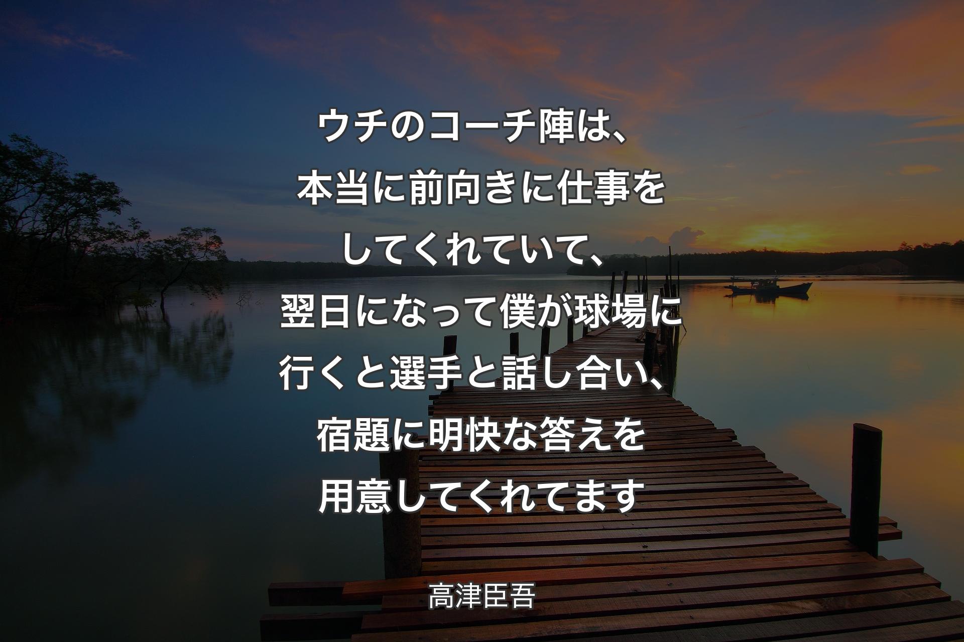 【背景3】ウチのコーチ陣は、本当に前向きに仕事をしてくれていて、翌日になって僕が球場に行くと選手と話し合い、宿題に明快な答えを用意してくれてます - 高津臣吾