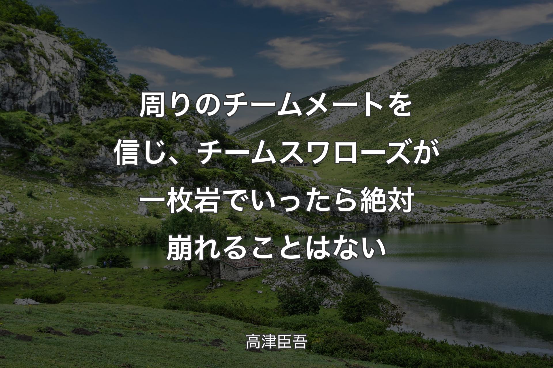 周りのチームメートを信じ、チームスワローズが一枚岩でいったら絶対崩れることはない - 高津臣吾