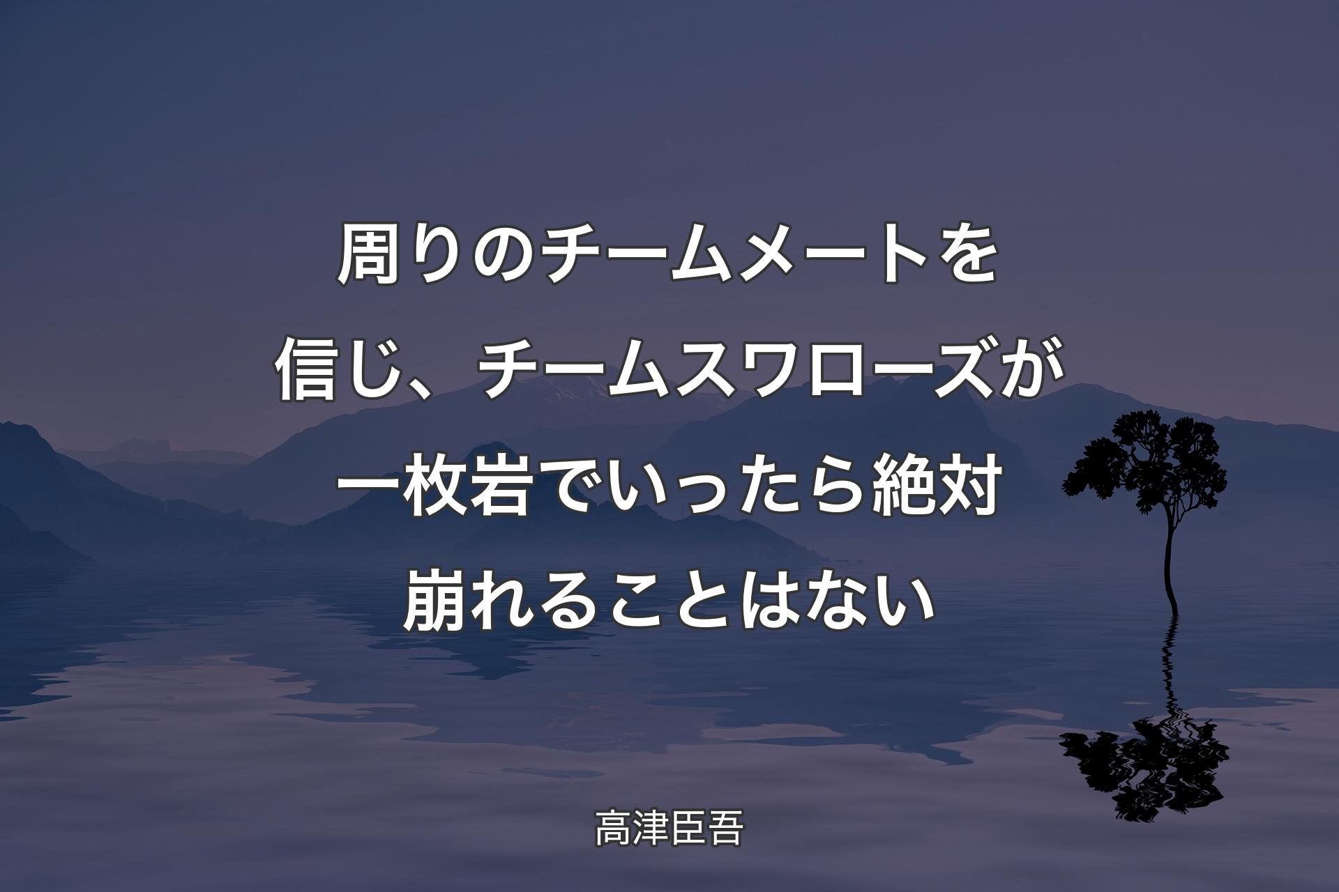 【背景4】周りのチームメートを信じ、チームスワローズが一枚岩でいったら絶対崩れることはない - 高津臣吾