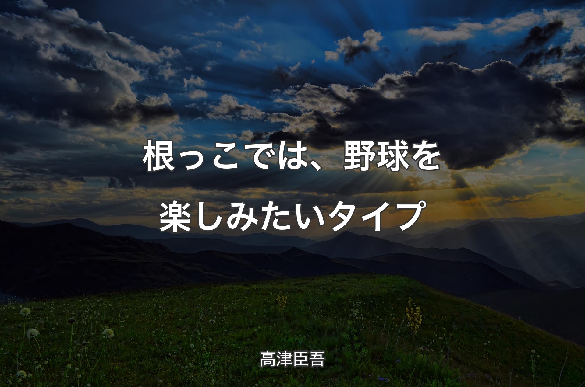 根っこでは、野球を楽しみたいタイプ - 高津臣吾