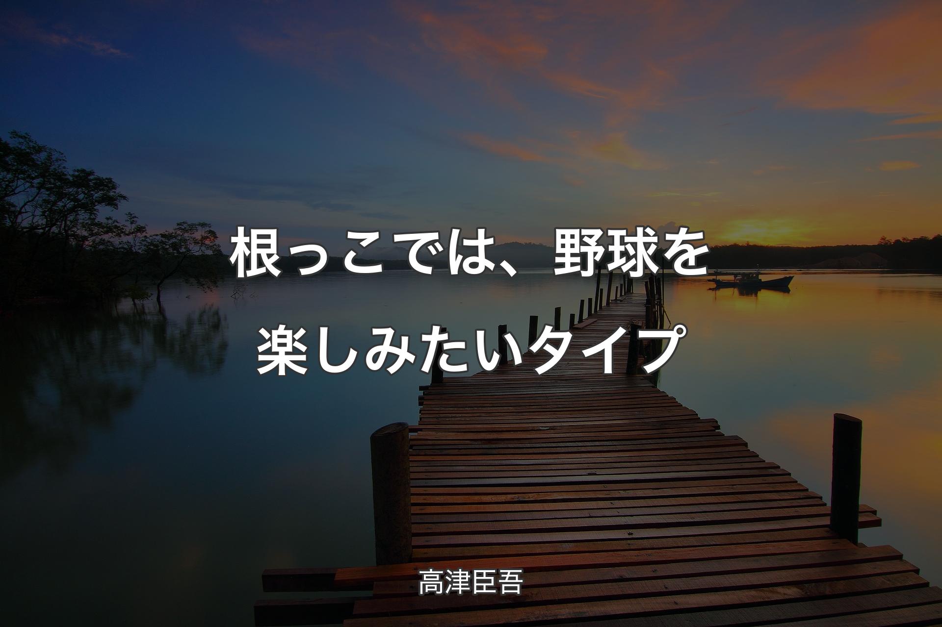 【背景3】根っこでは、野球を楽しみたいタイプ - 高津臣吾