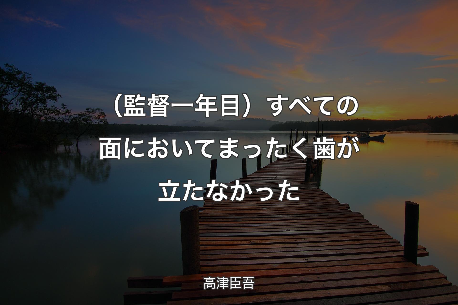 【背景3】（監督一年目）すべての面においてまったく歯が立たなかった - 高津臣吾