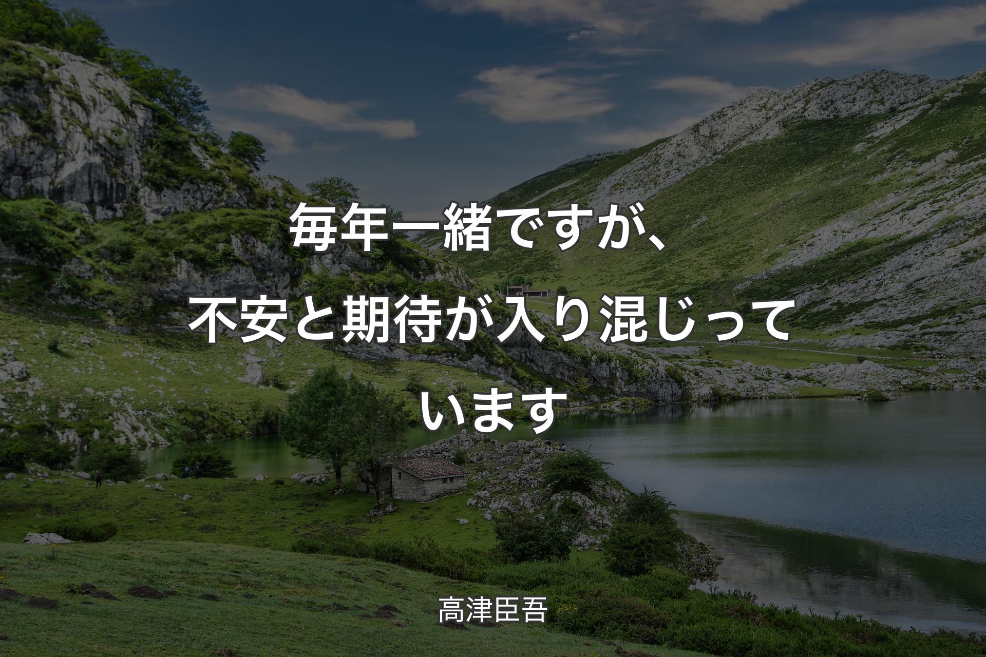 【背景1】毎年一緒ですが、不安と期待が入り混じっています - 高津臣吾